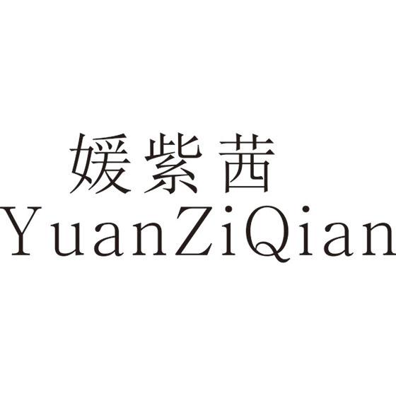 媛紫茜