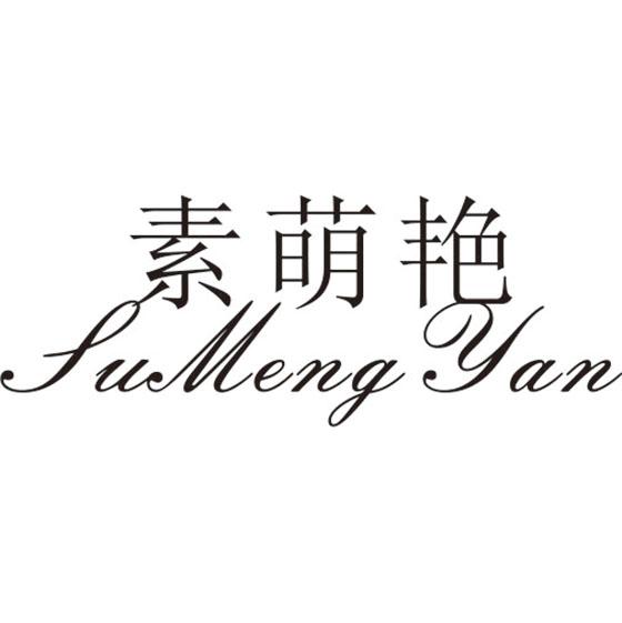 素萌艳