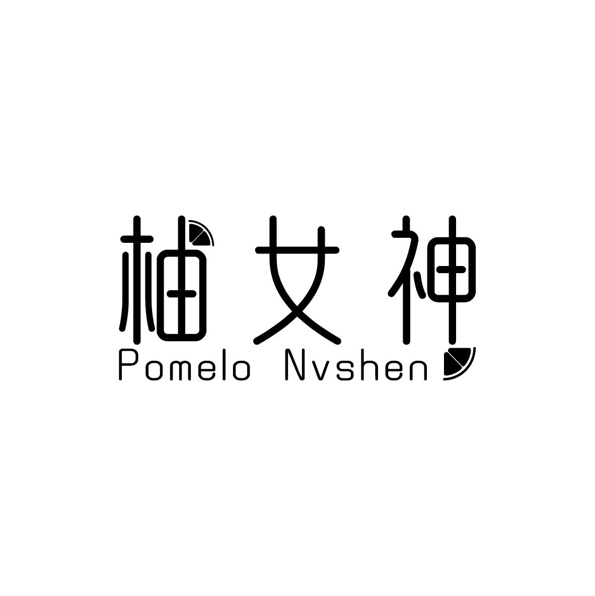 柚女神 POMELO NVSHEN