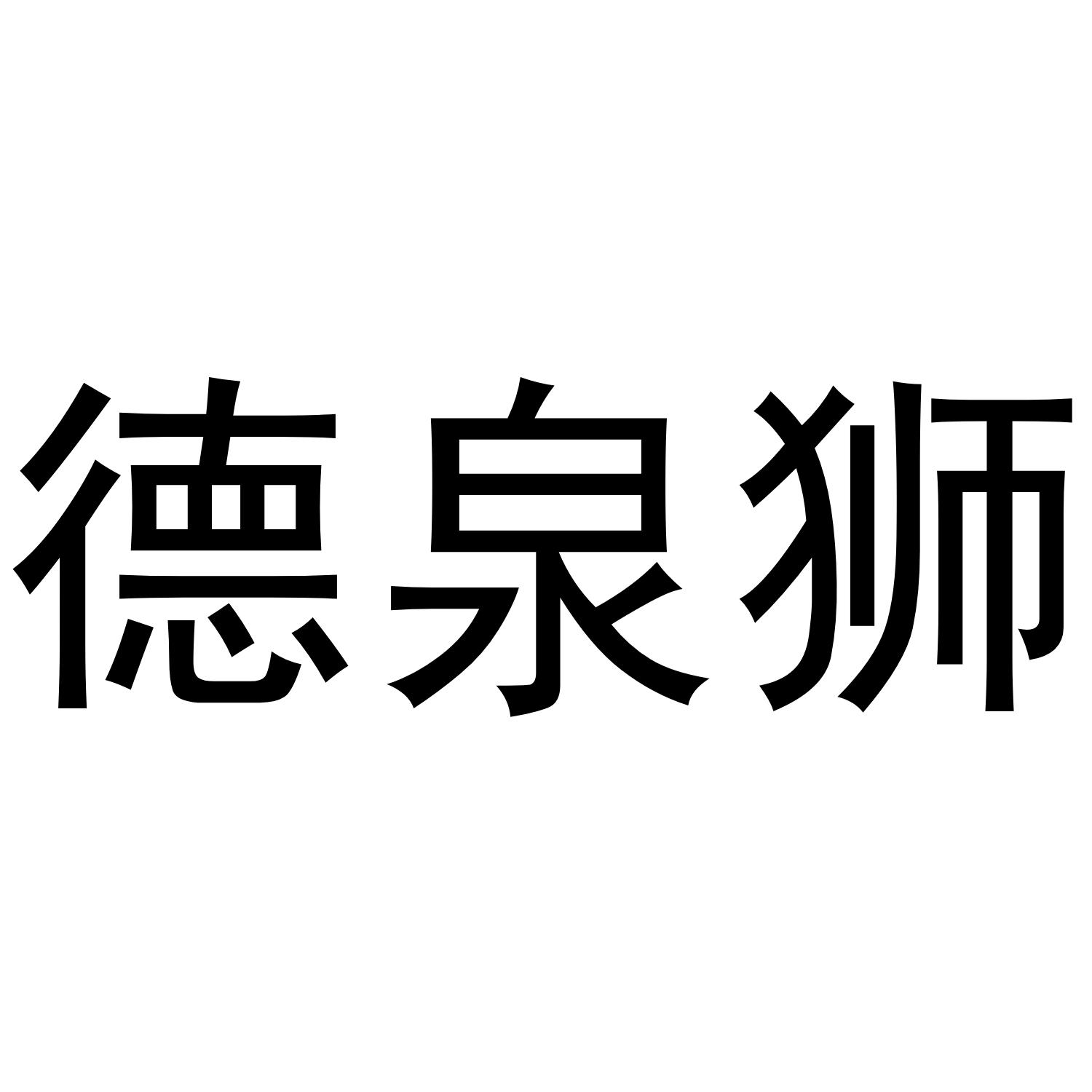 德泉狮