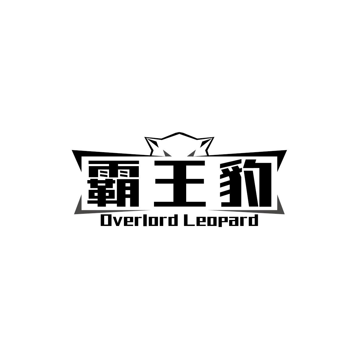 霸王豹 OVERLORD LEOPARD