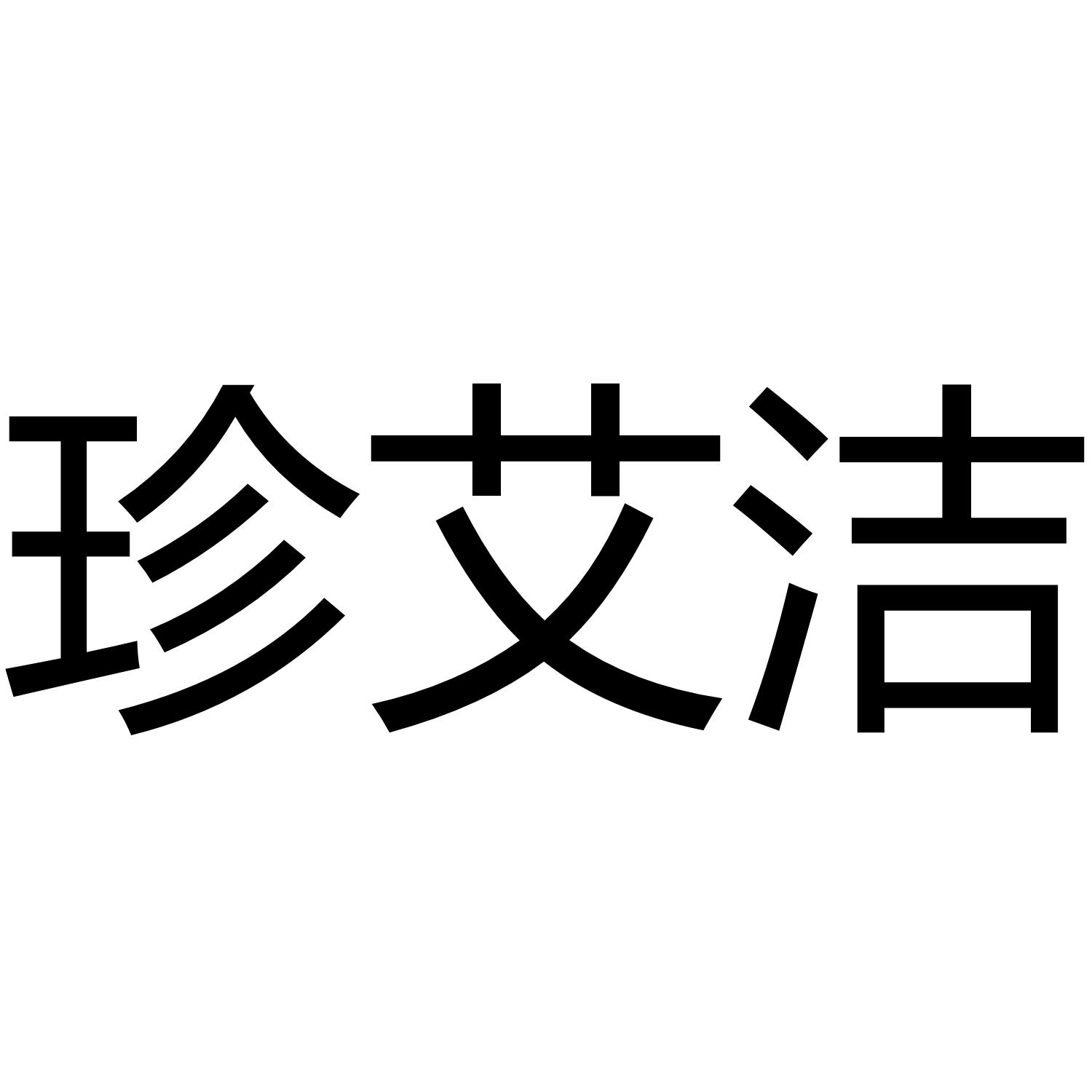 珍艾洁