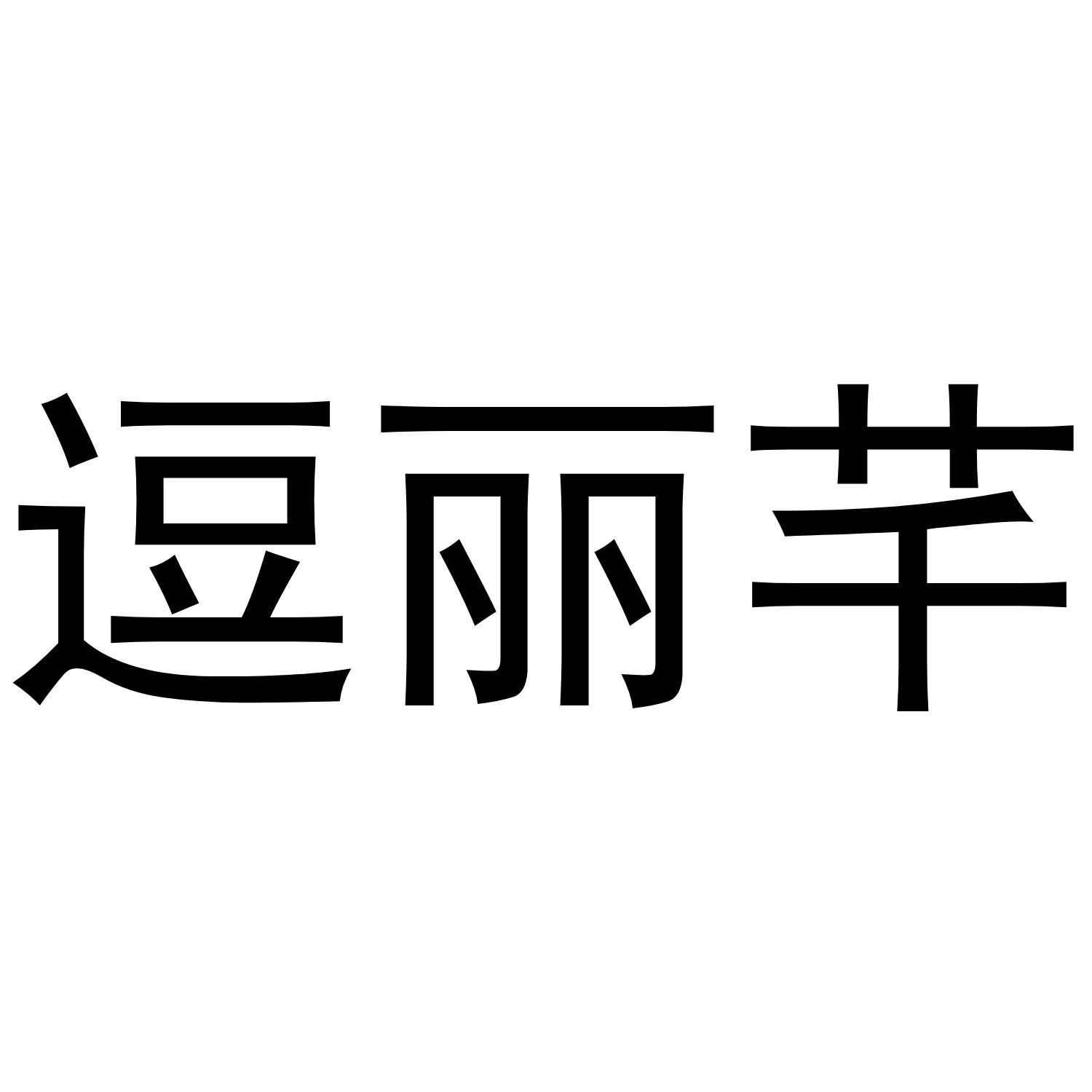 逗丽芊