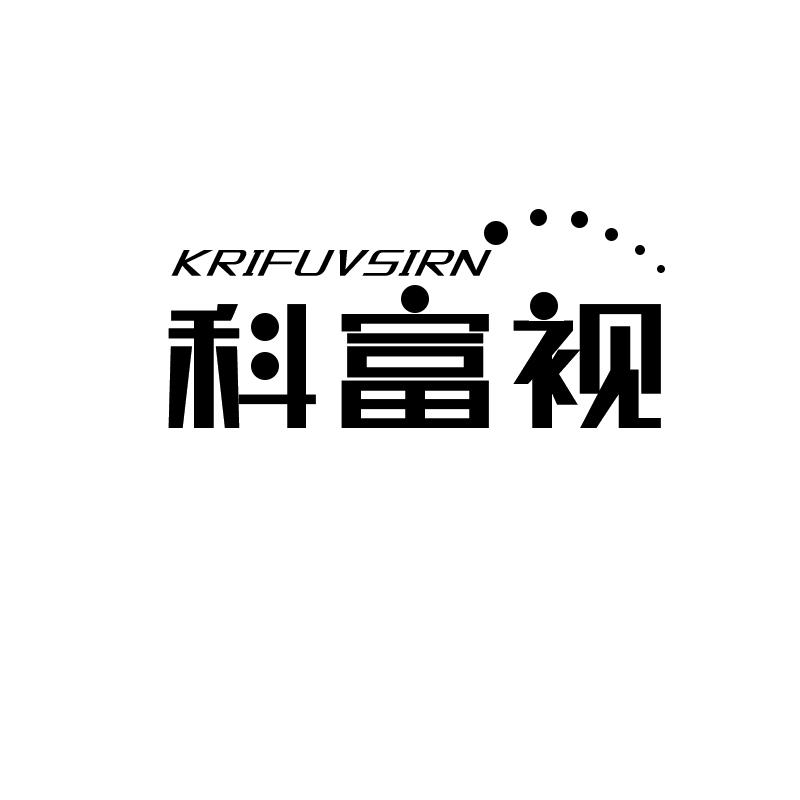 科富视 KRIFUVSIRN