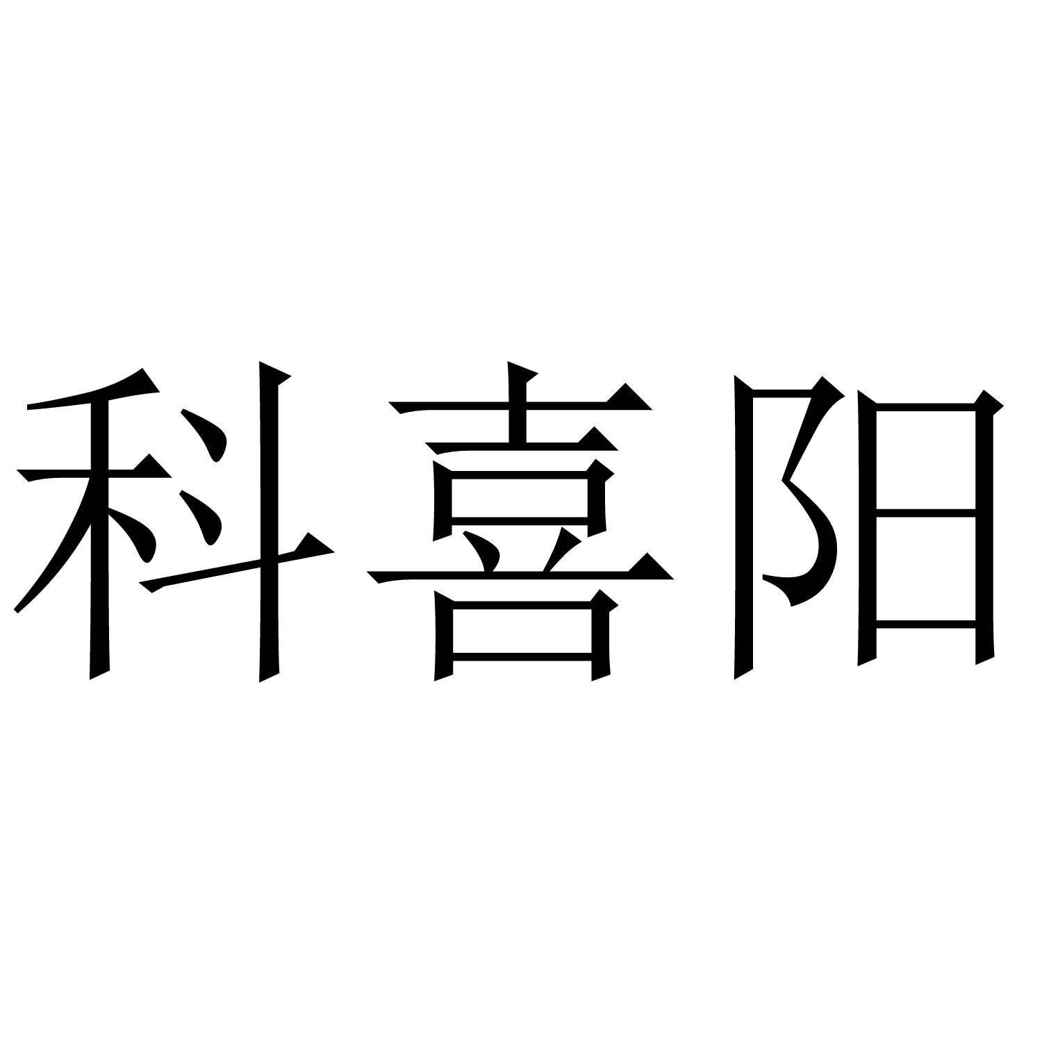 科喜阳