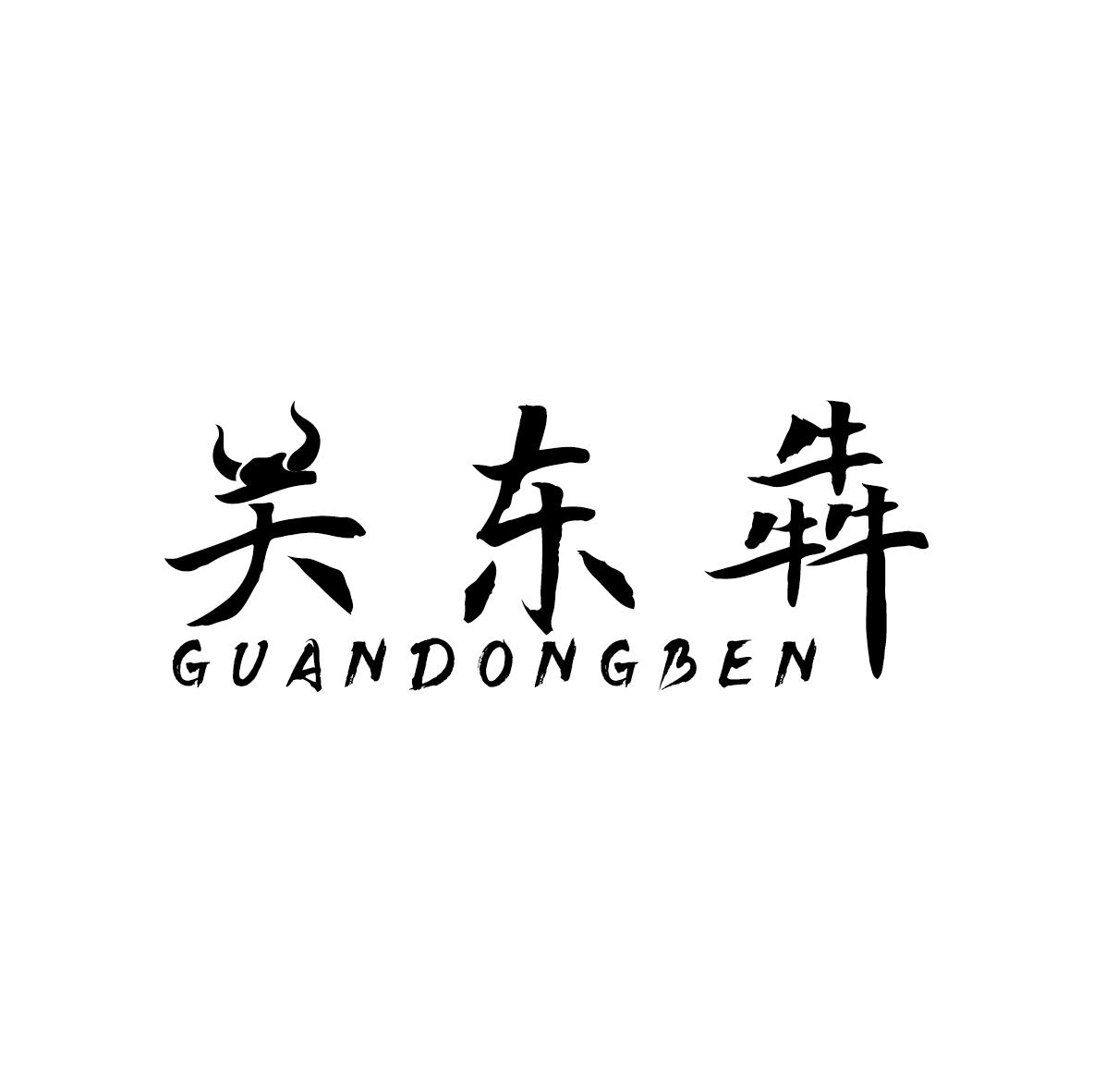 关东犇