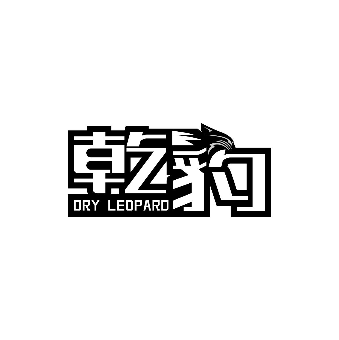 乾豹 DRY LEOPARD