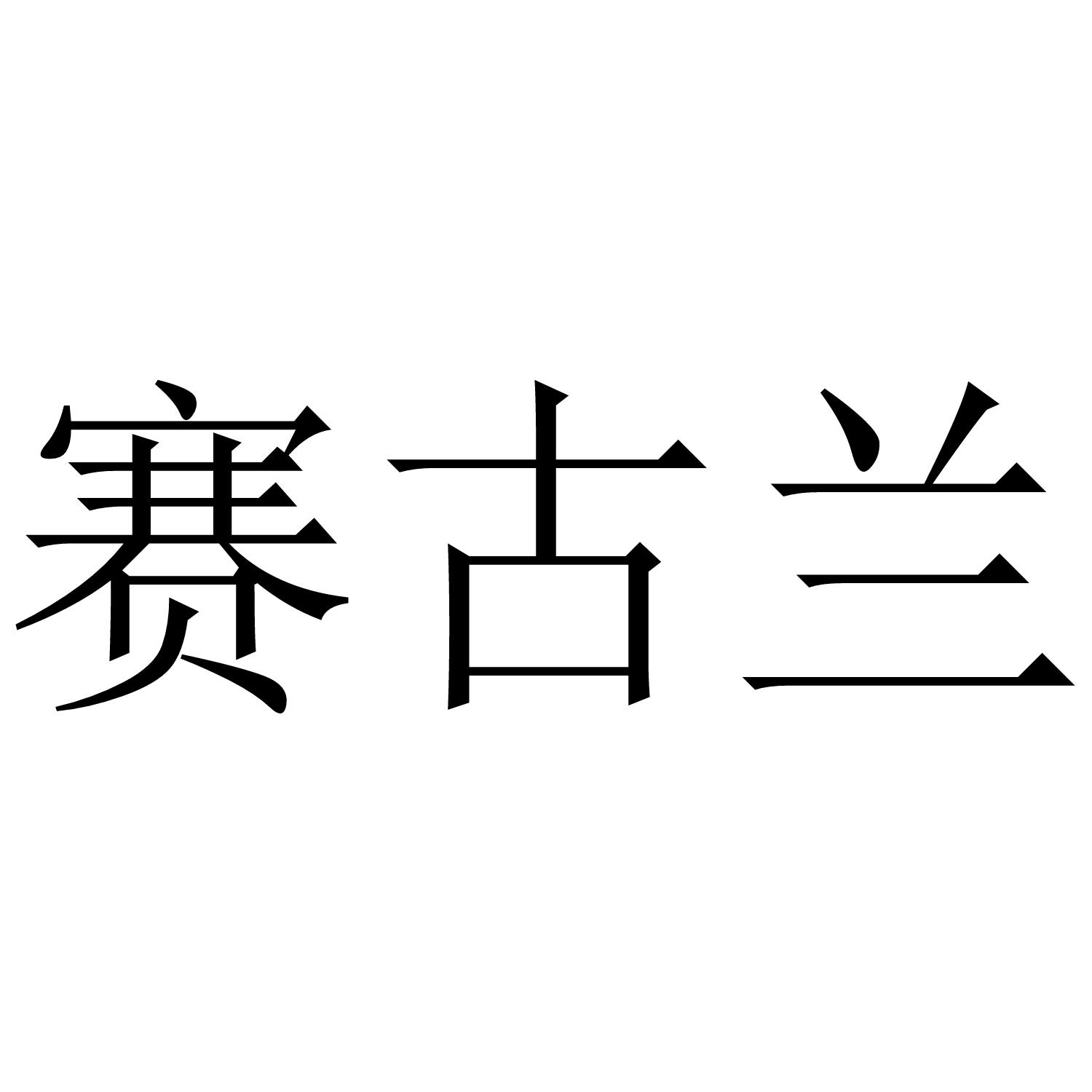 赛古兰