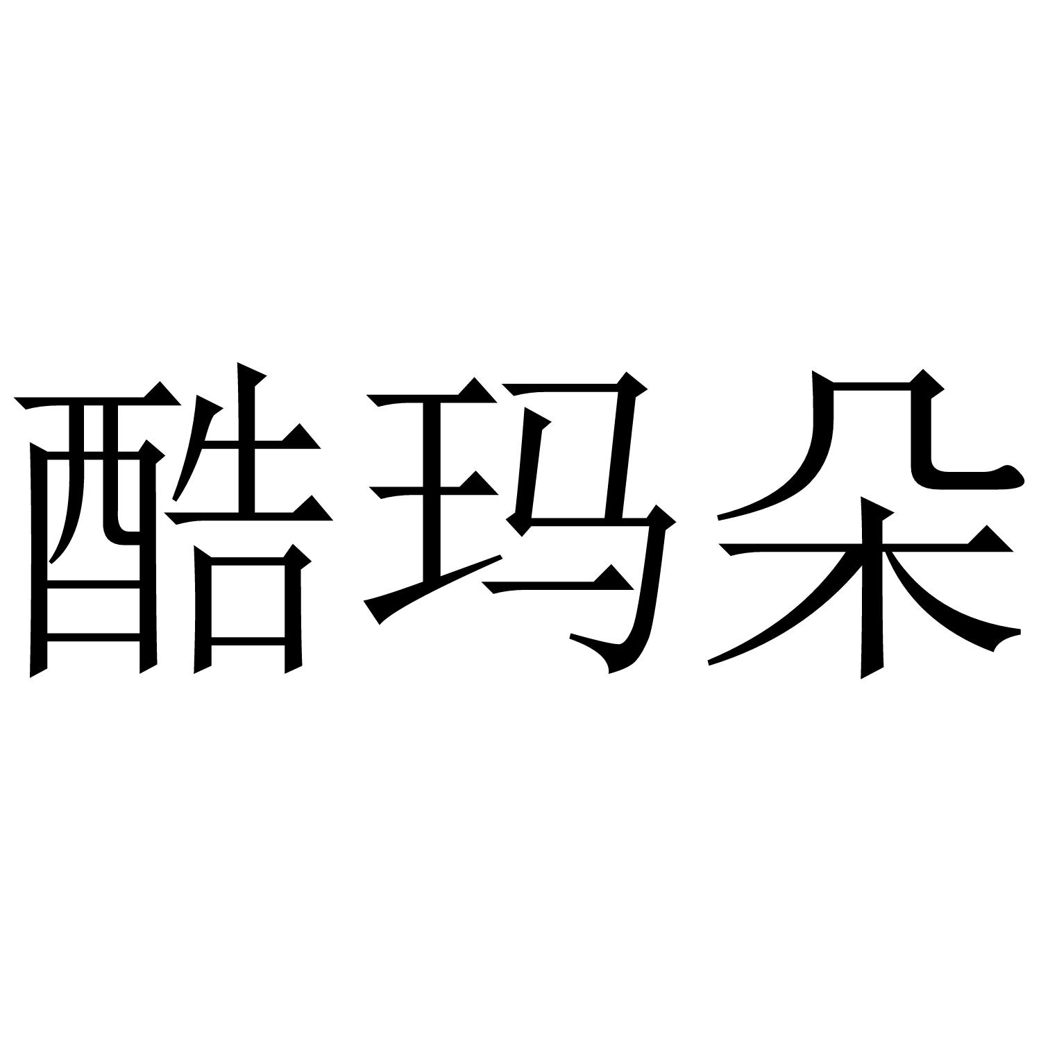 酷玛朵
