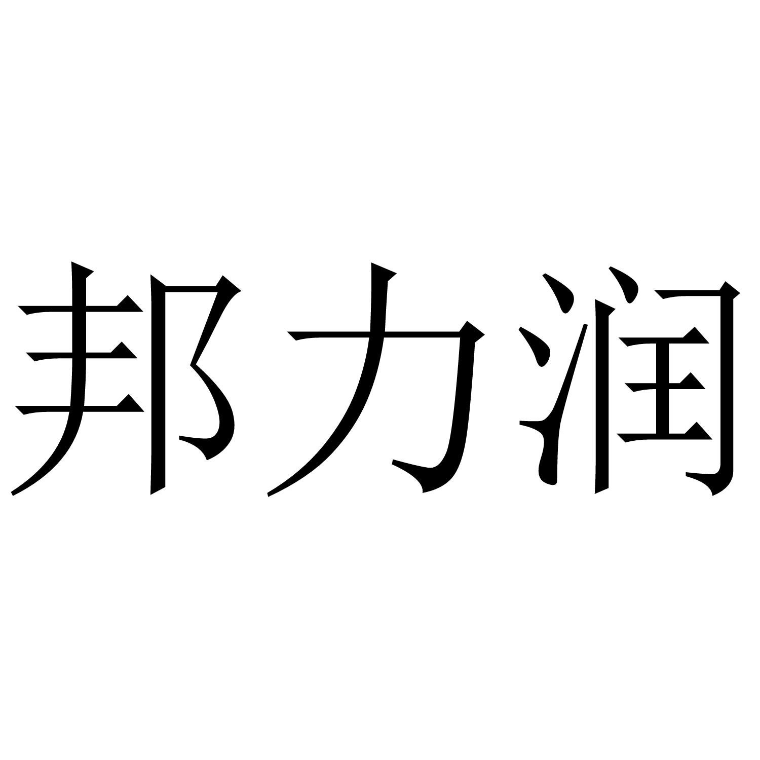 邦力润