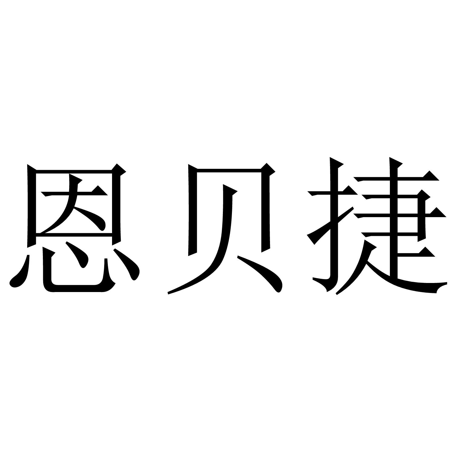恩贝捷