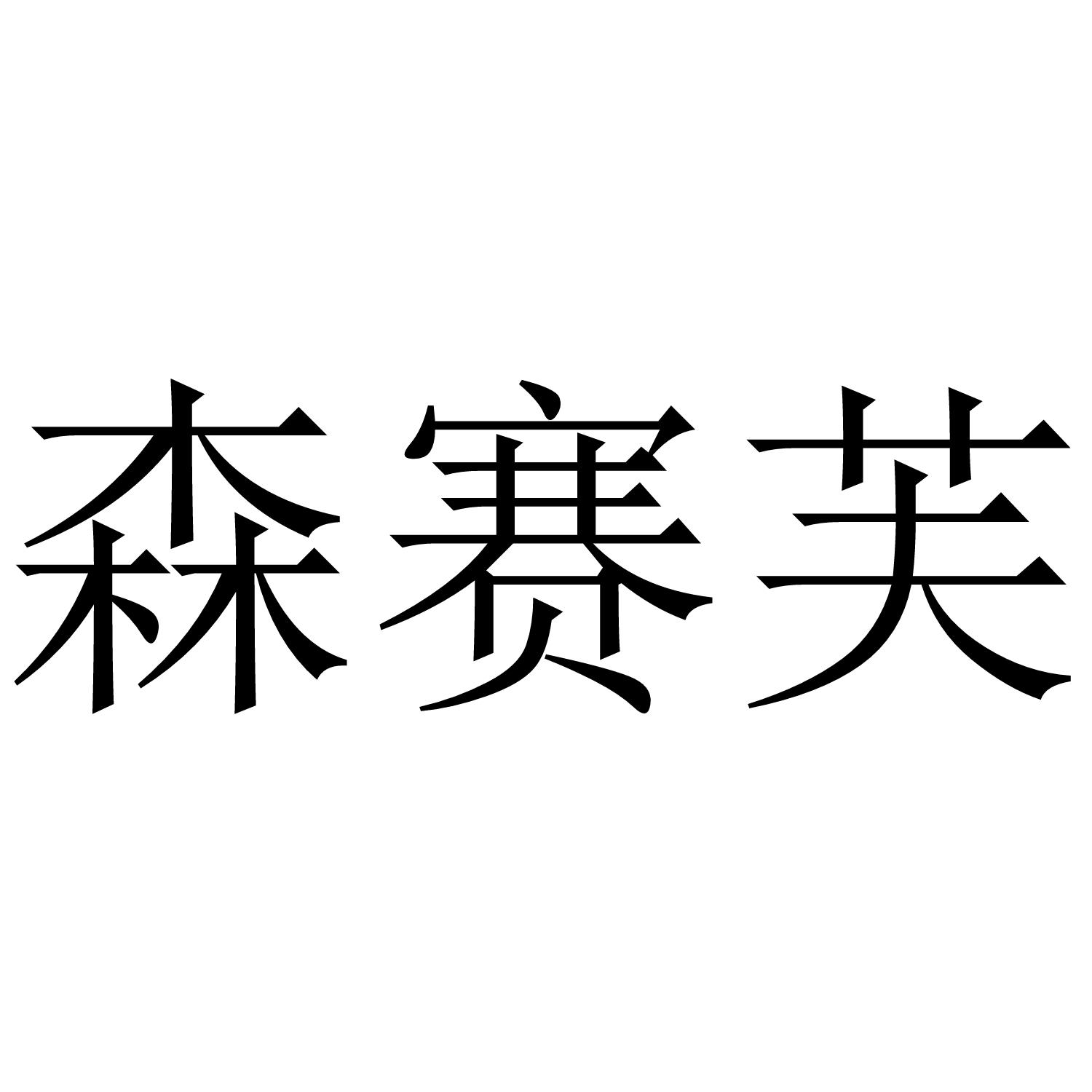 森赛芙