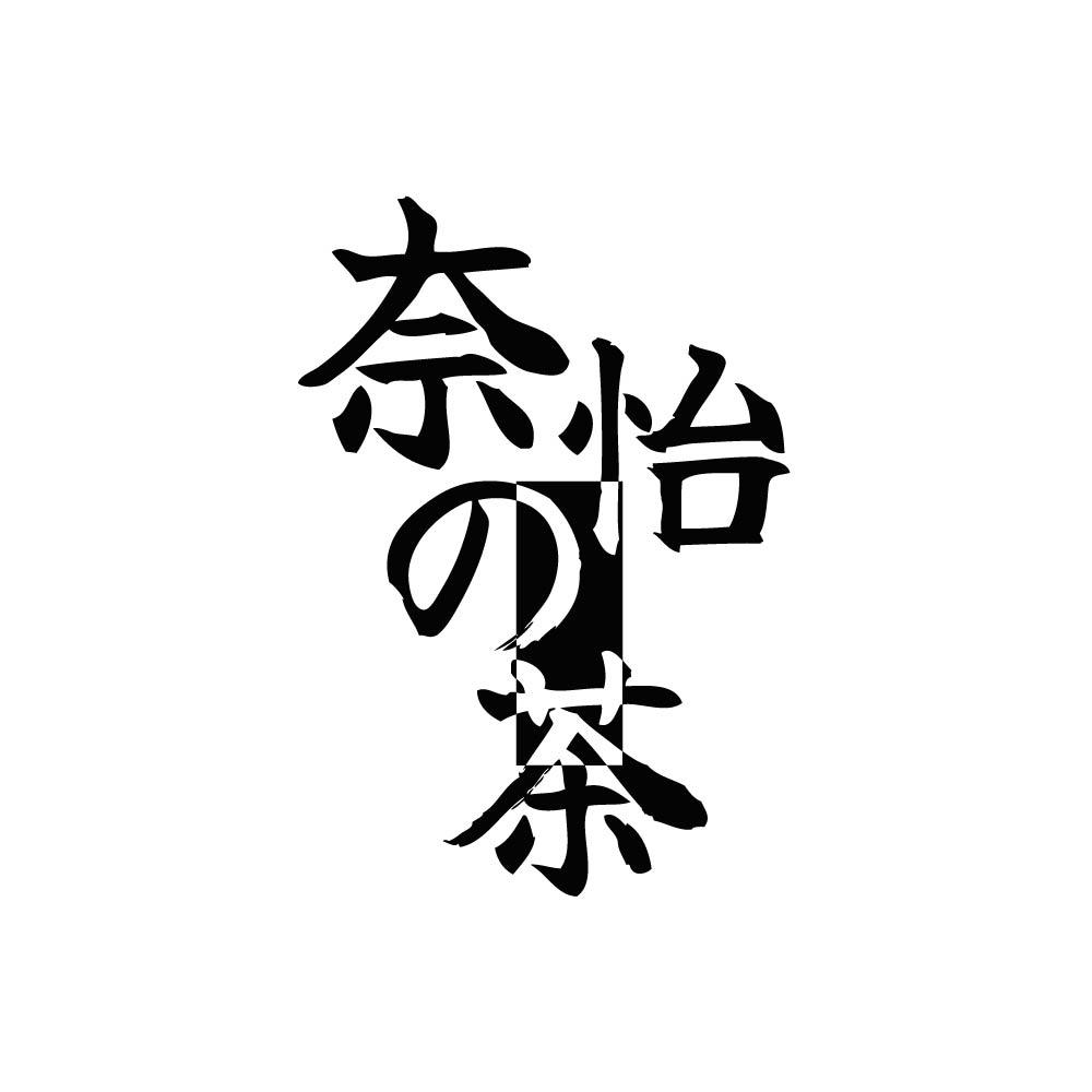 奈怡茶