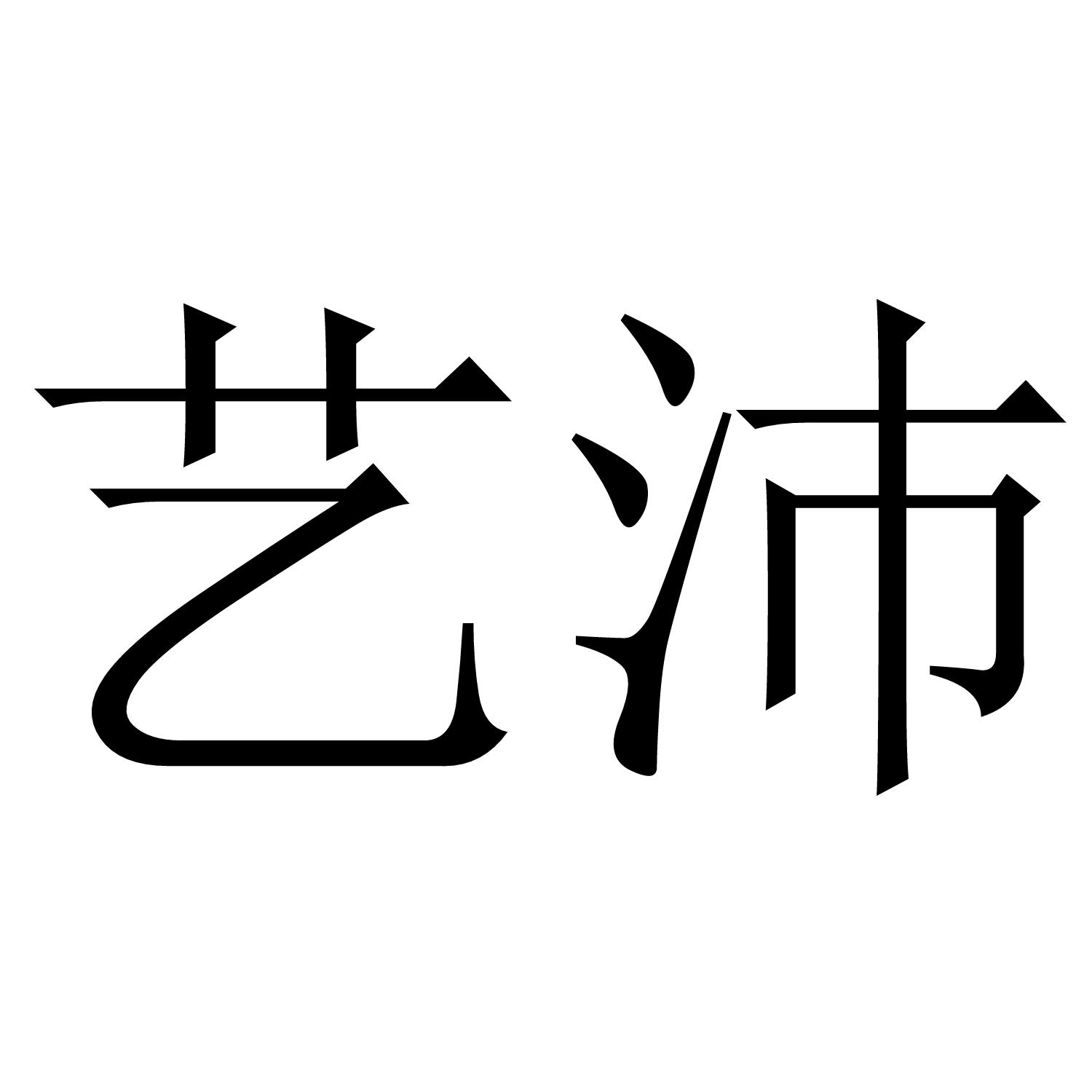 艺沛