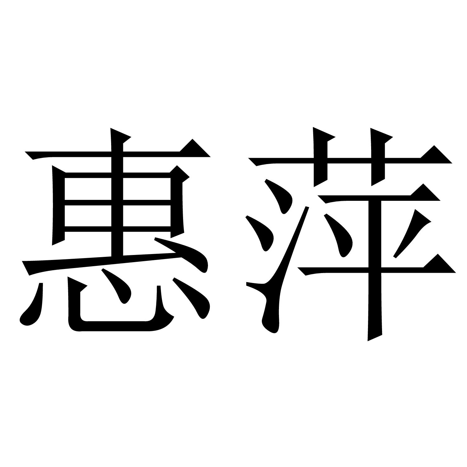 惠萍