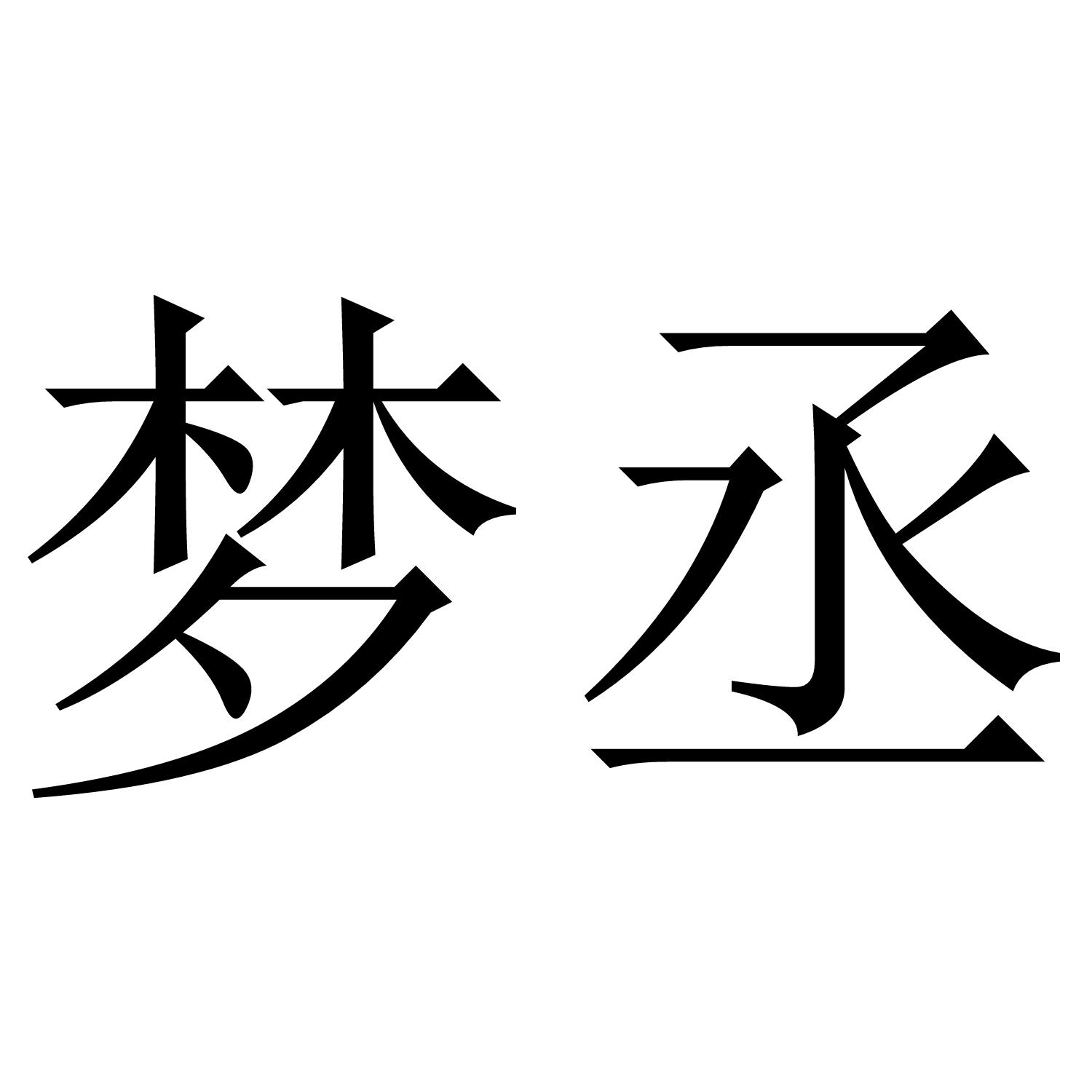梦丞