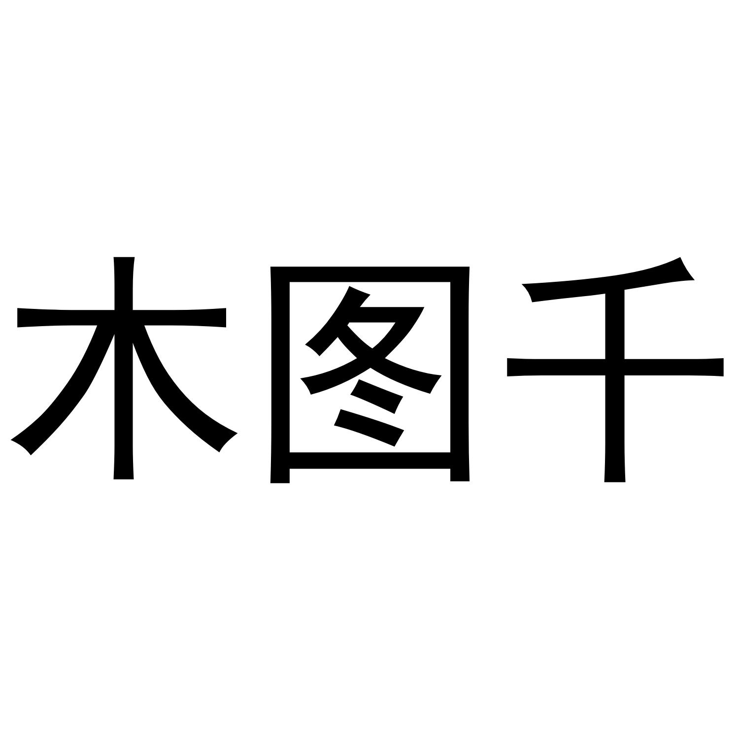 木图千