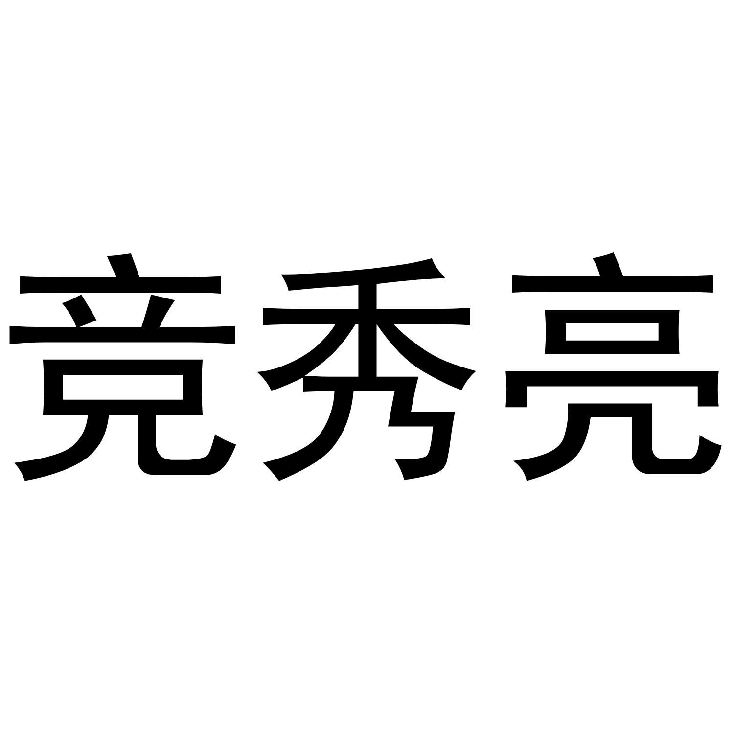 竞秀亮