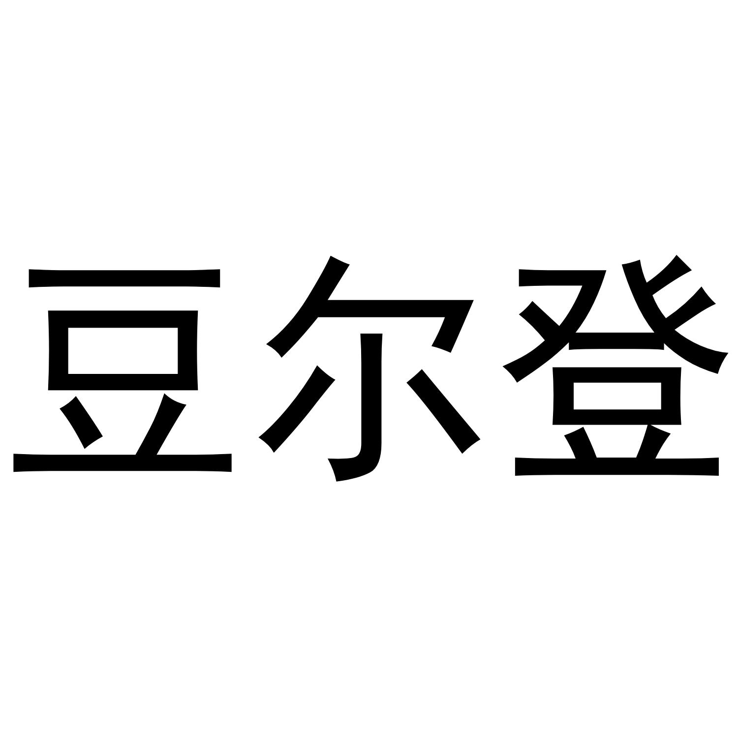 豆尔登