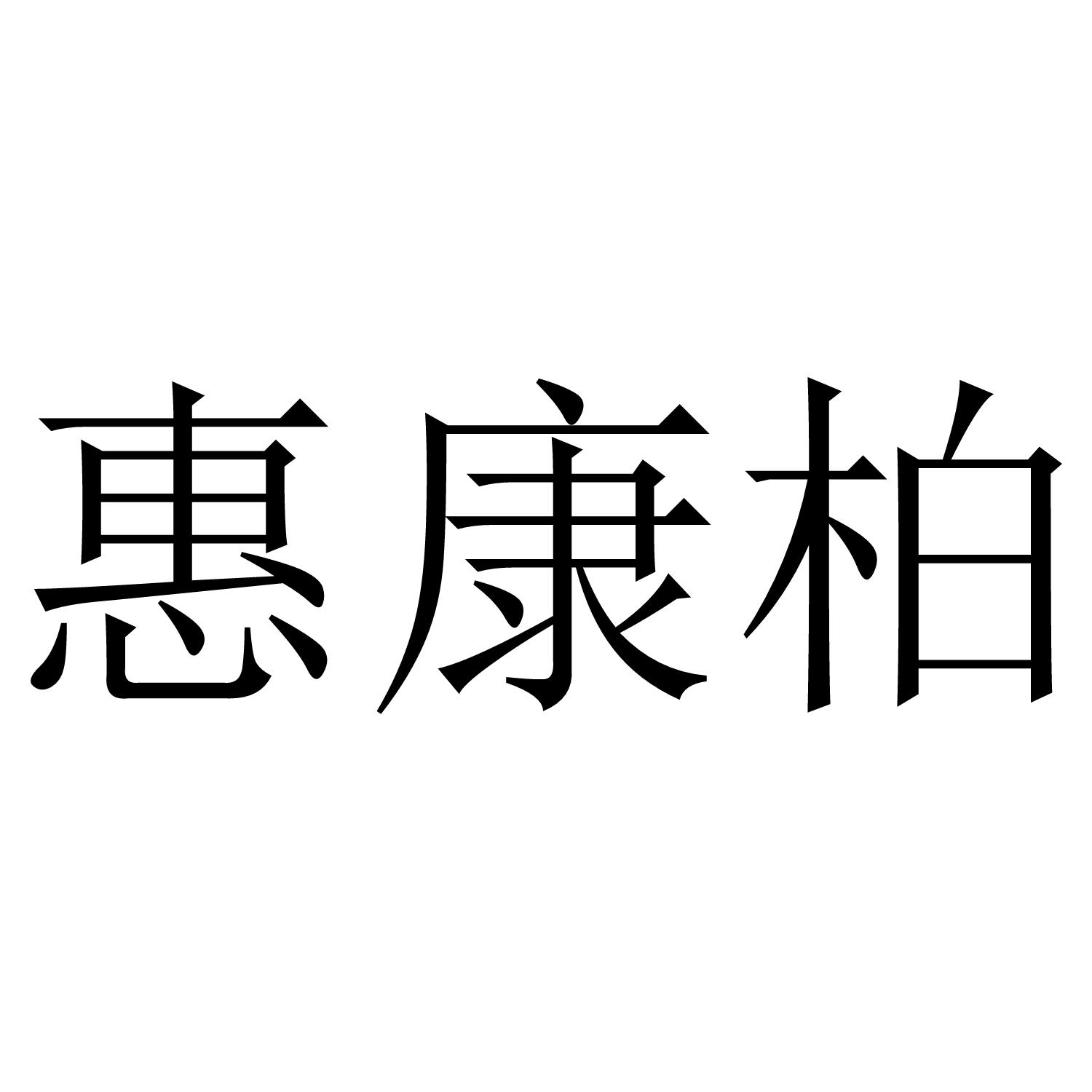 惠康柏