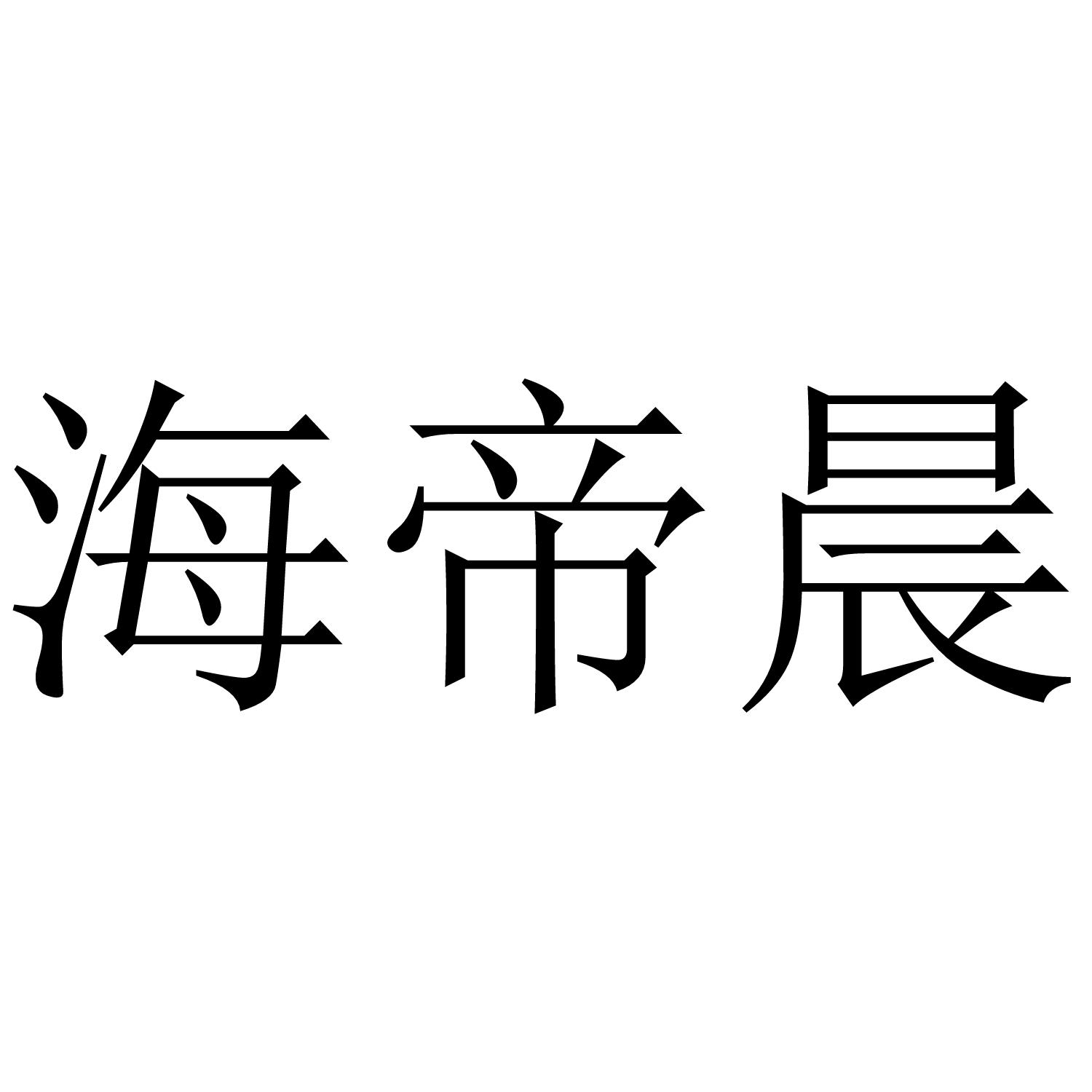 海帝晨
