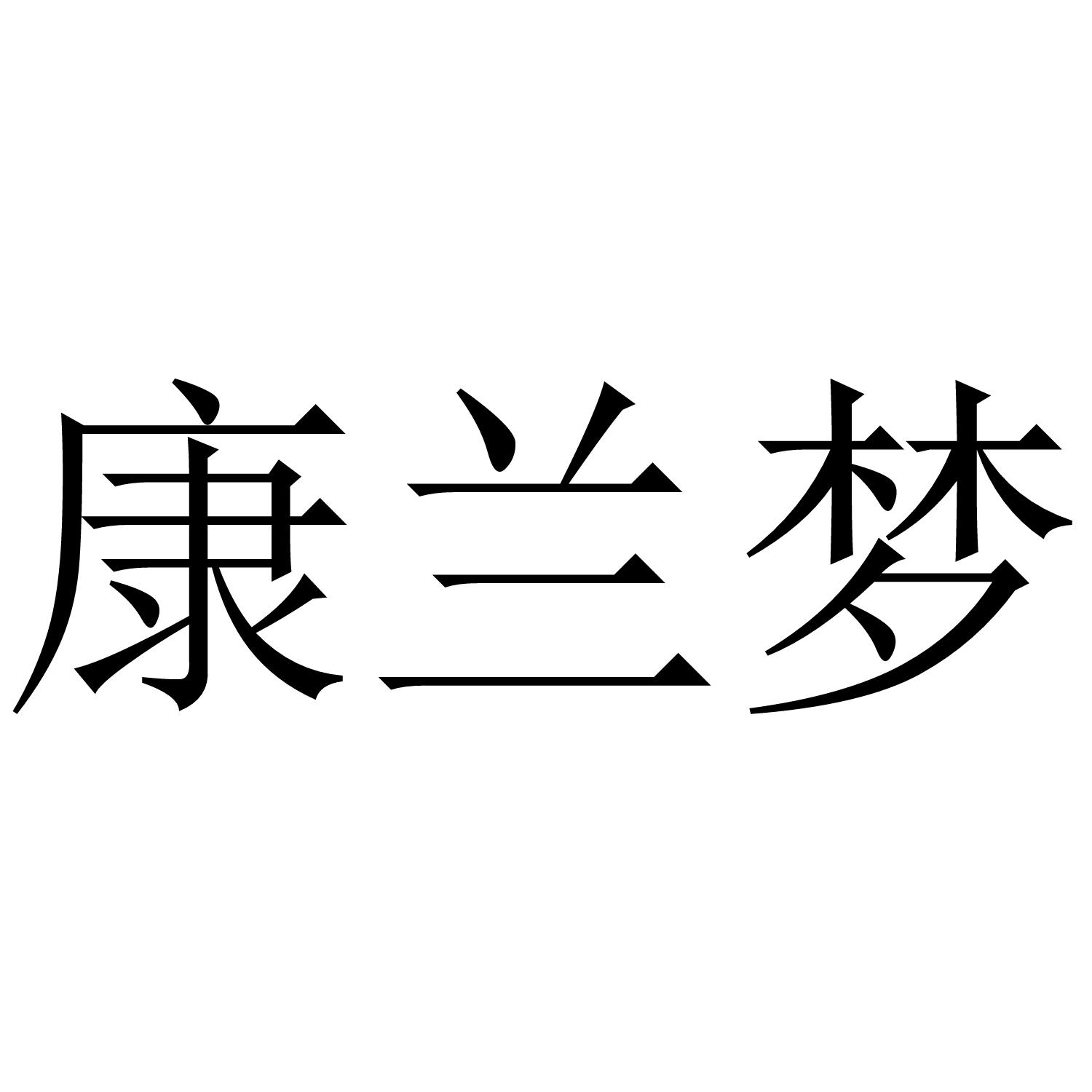 康兰梦