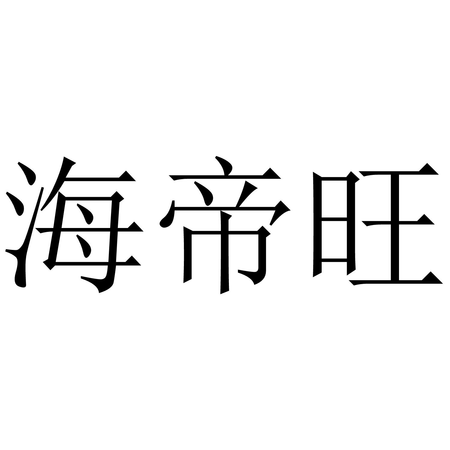 海帝旺