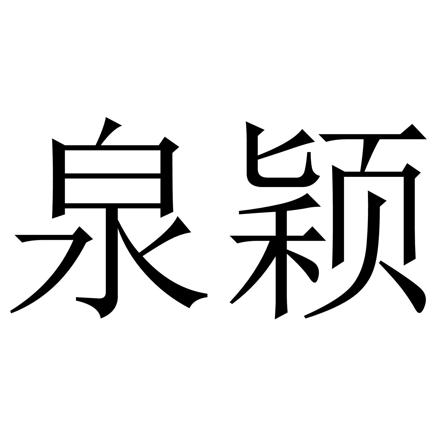 泉颖