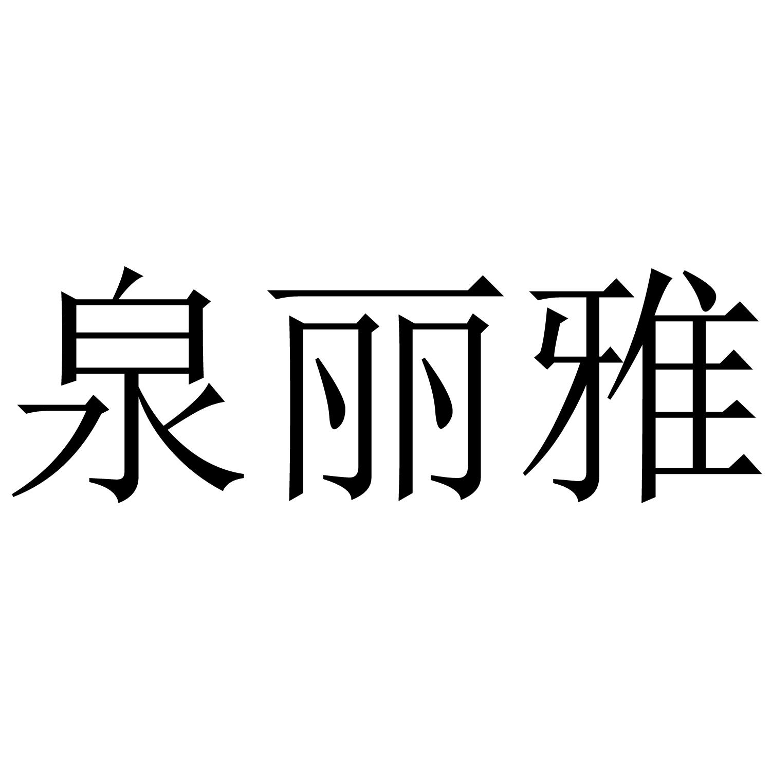 泉丽雅