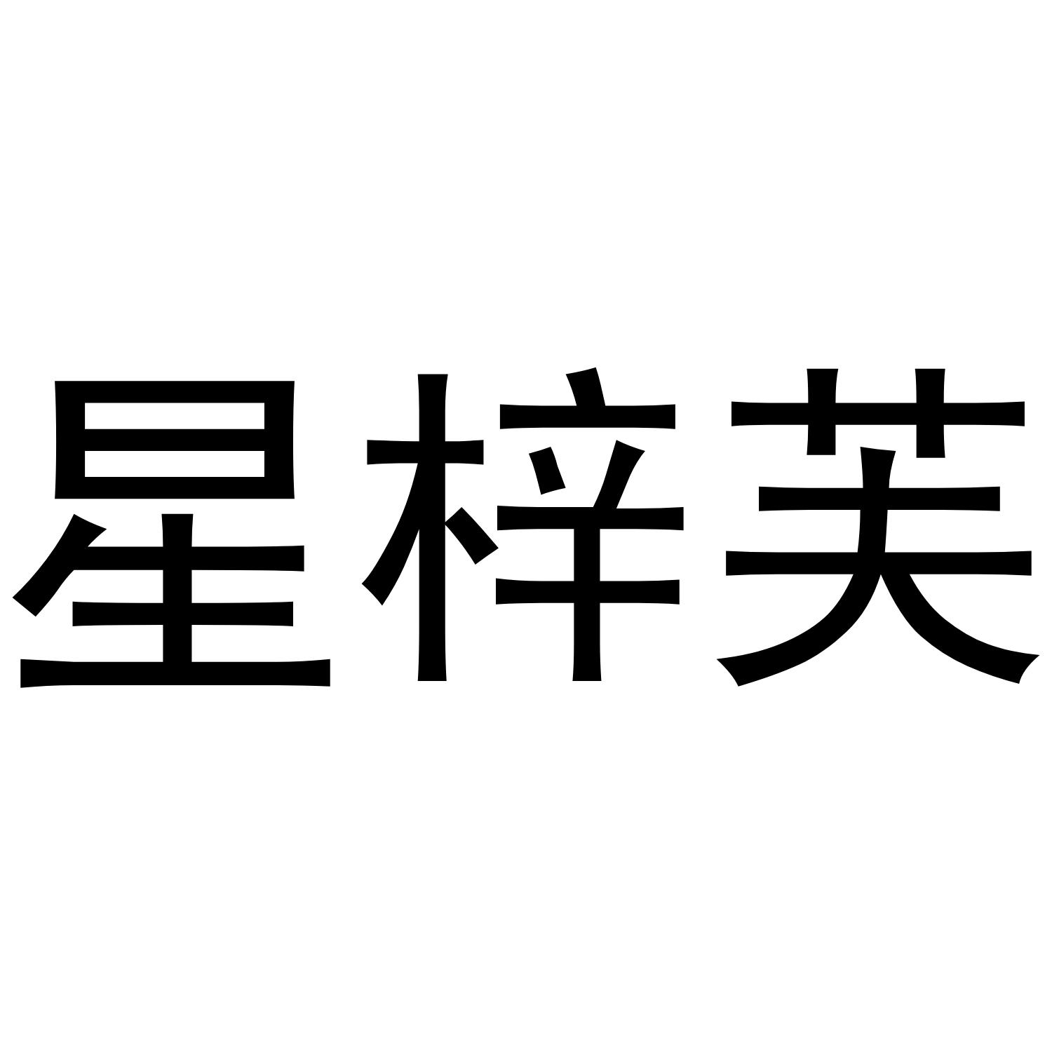 星梓芙