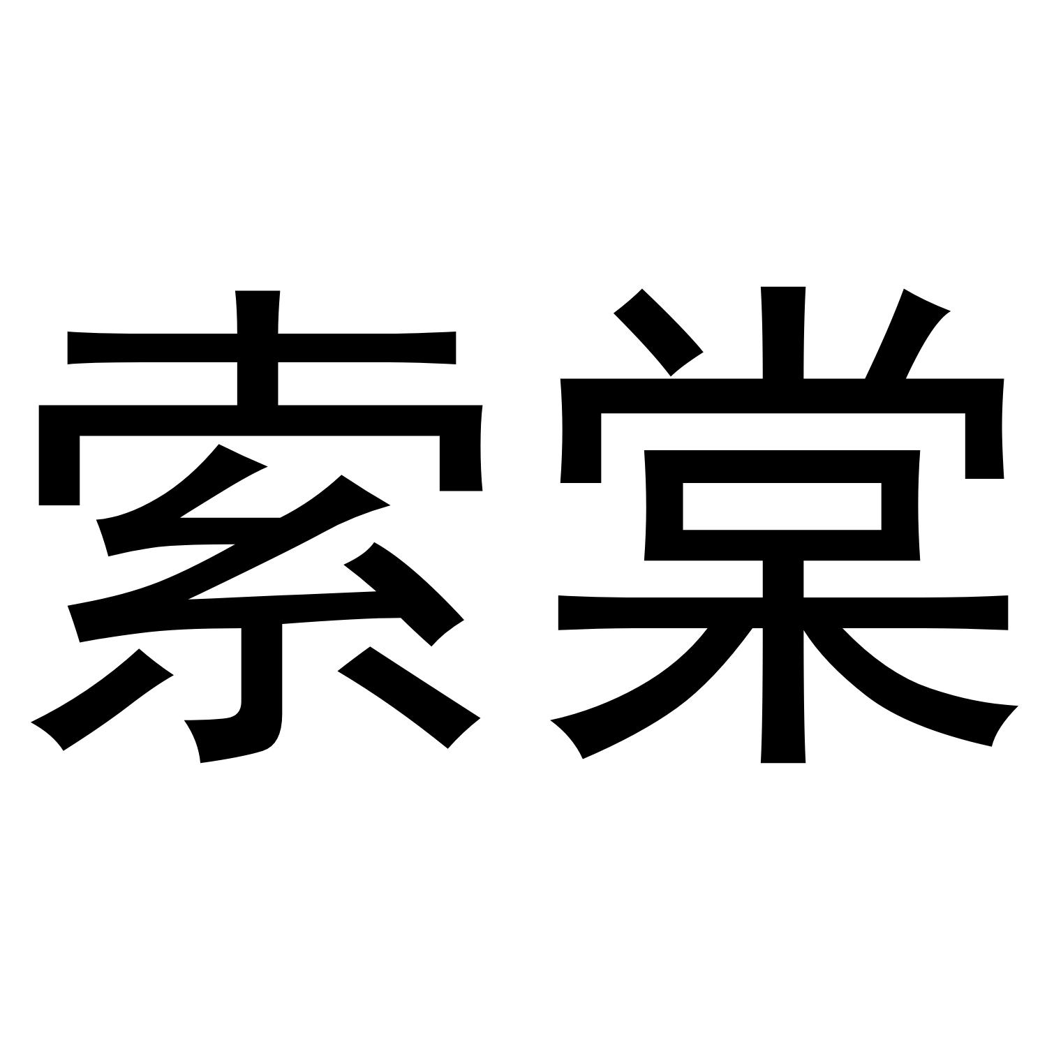 索棠