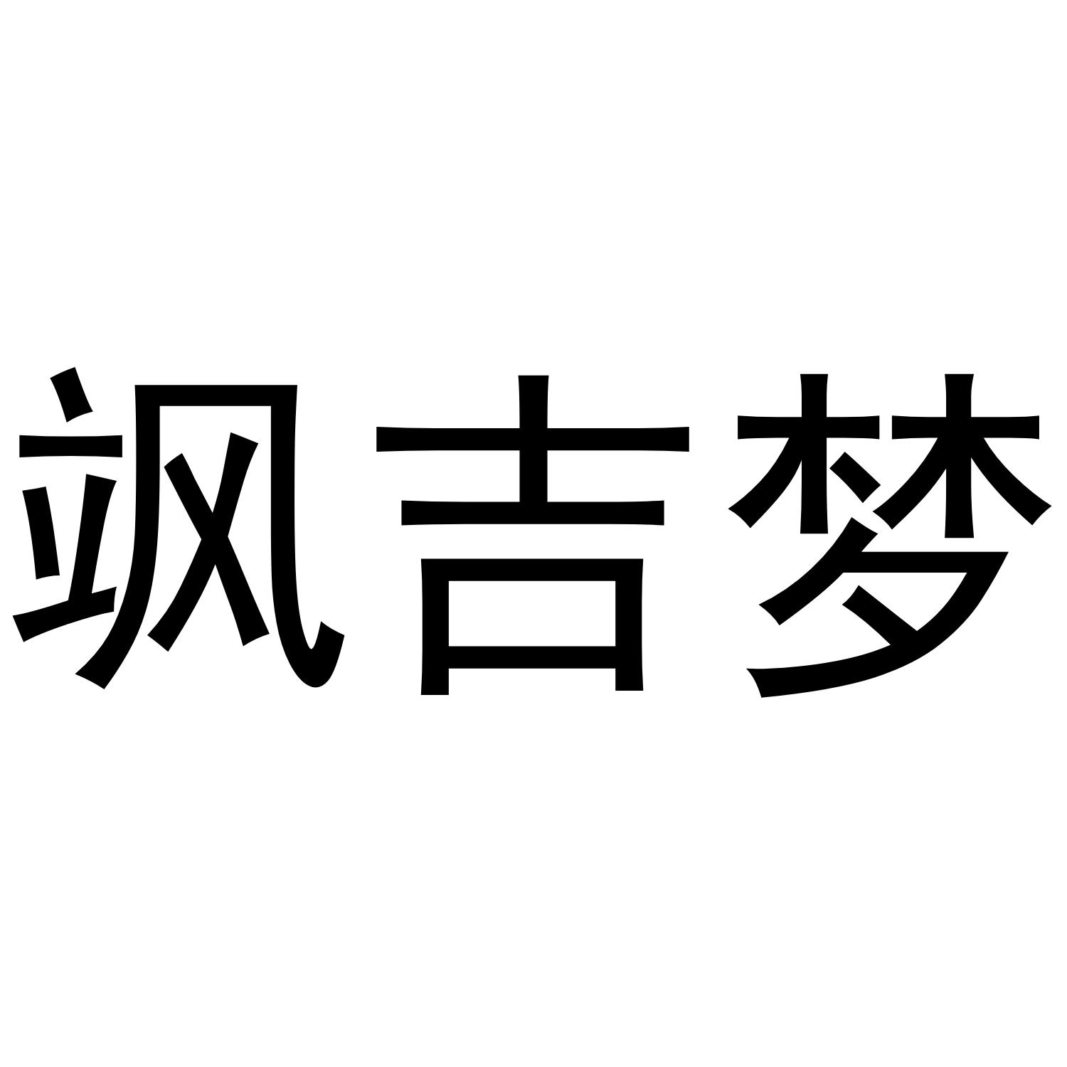 飒吉梦