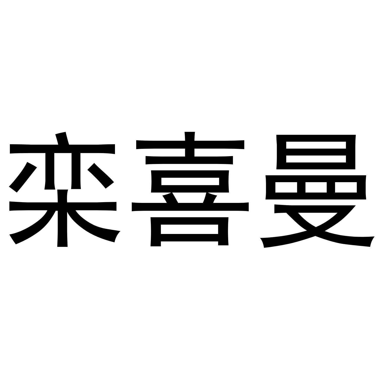 栾喜曼