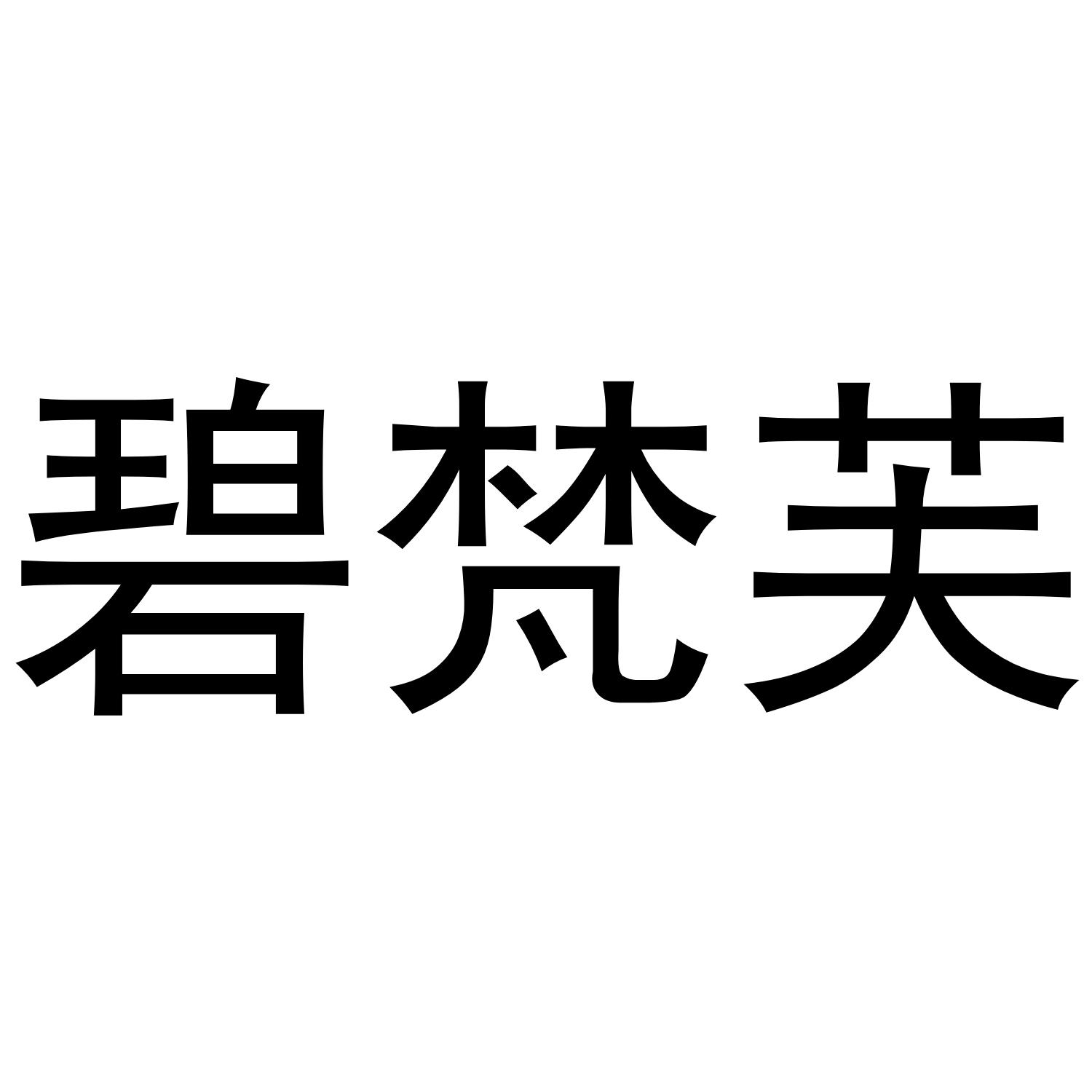 碧梵芙