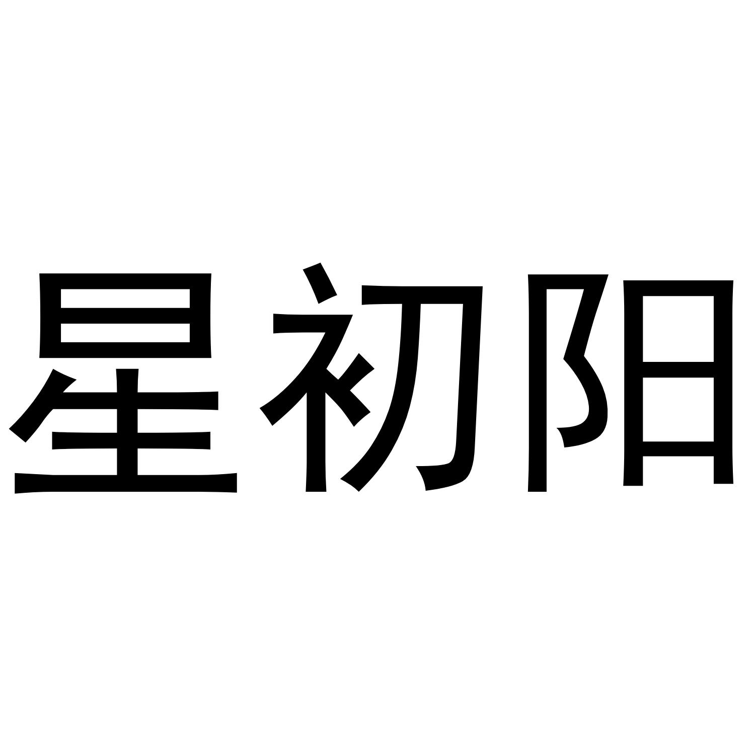 星初阳