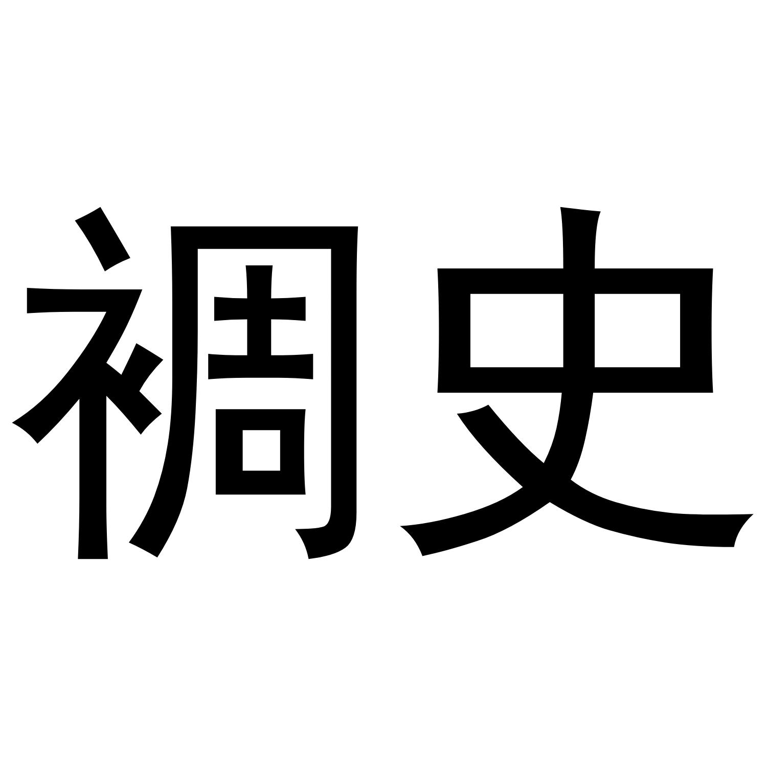 裯史