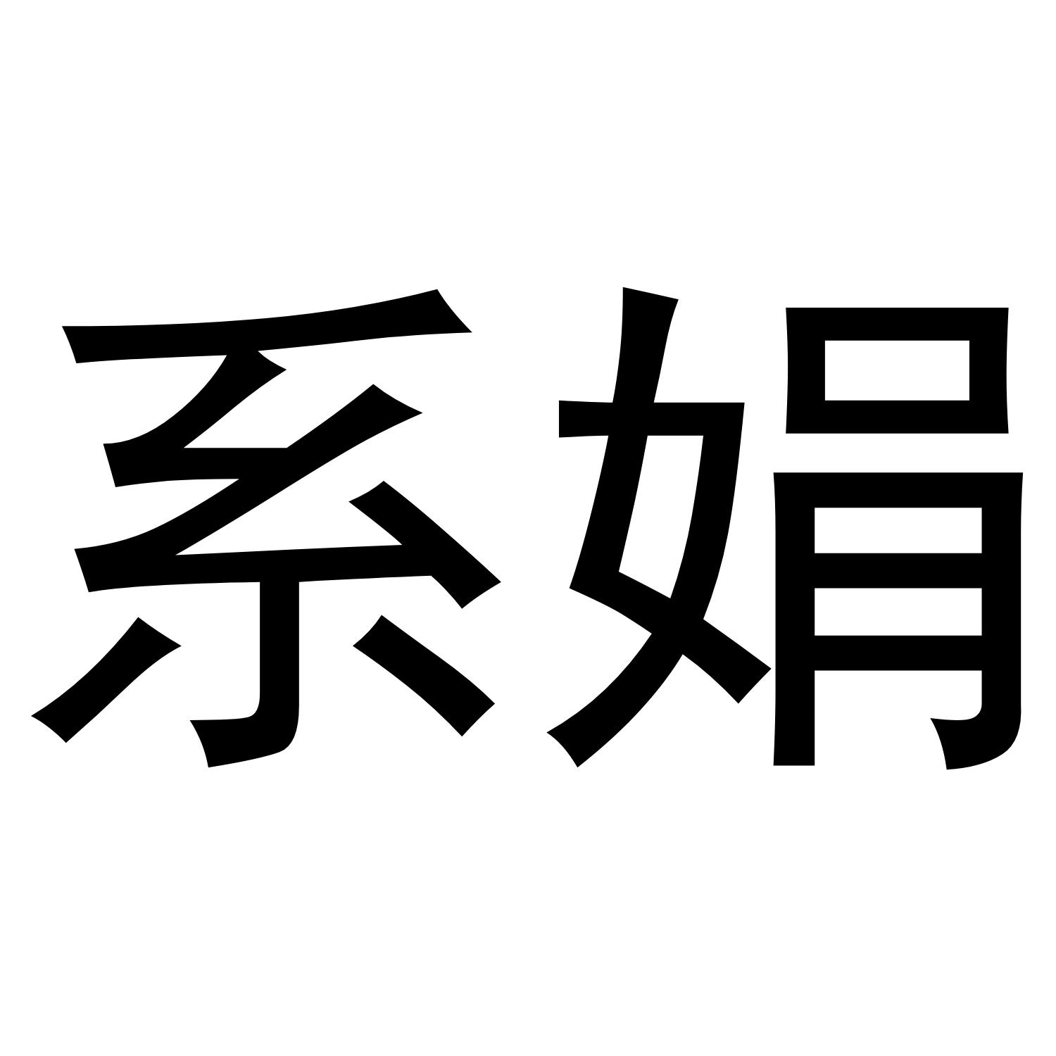 系娟