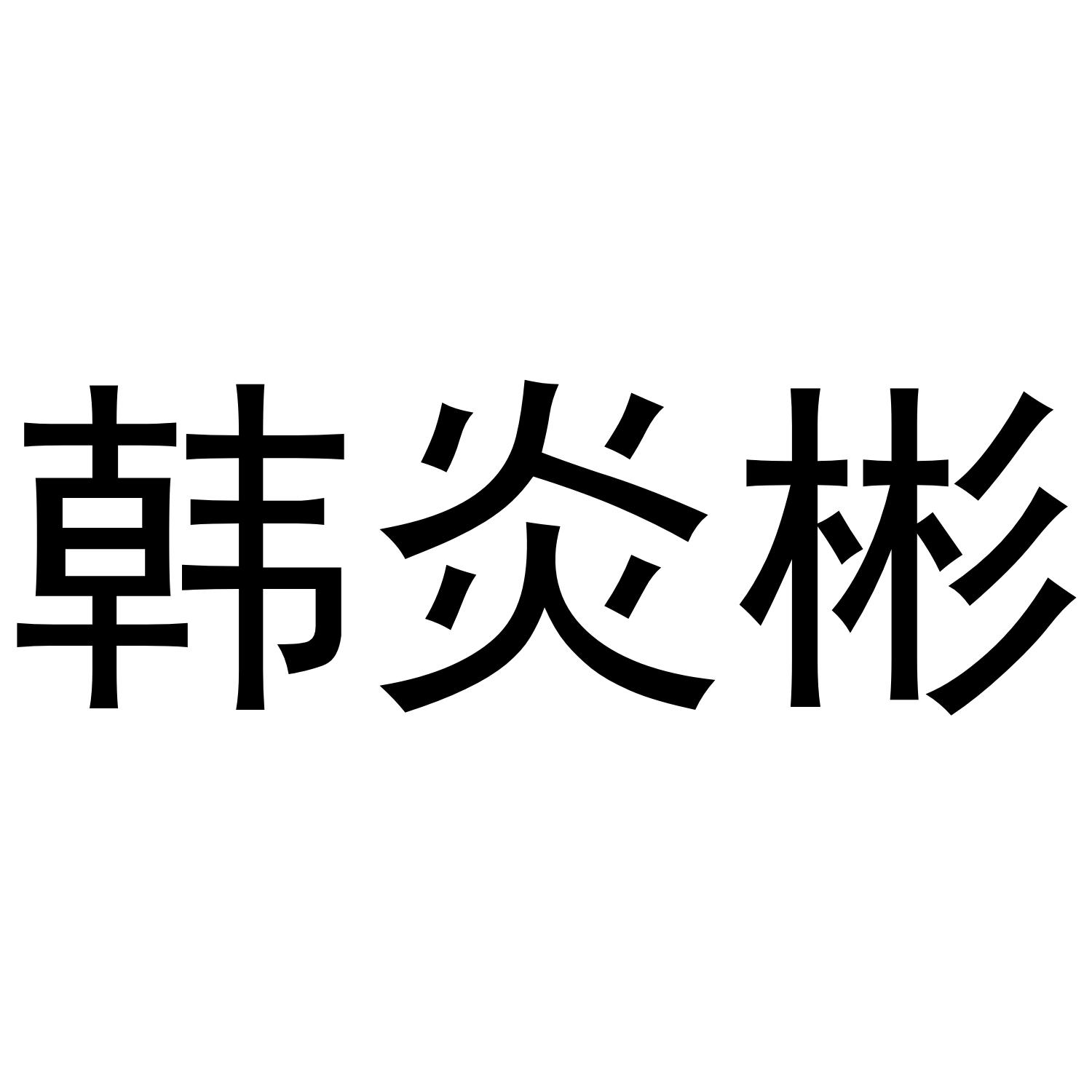 韩炎彬