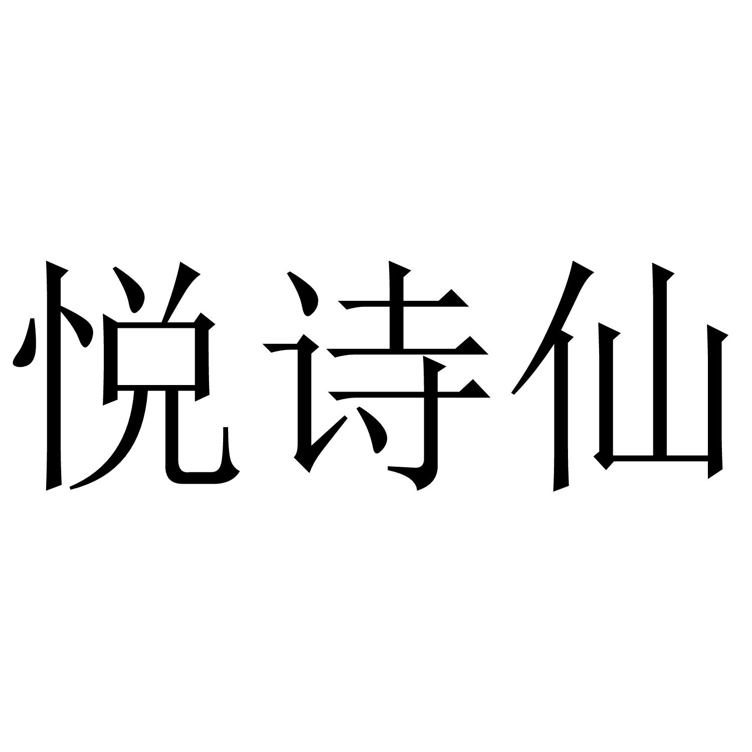 悦诗仙