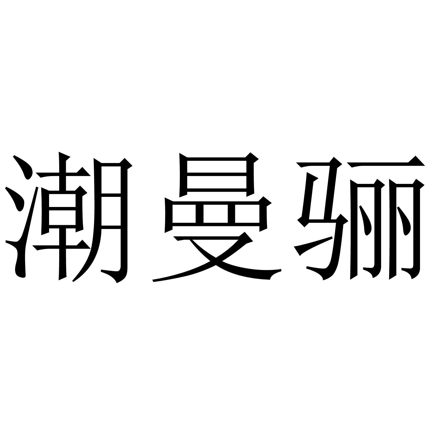 潮曼骊