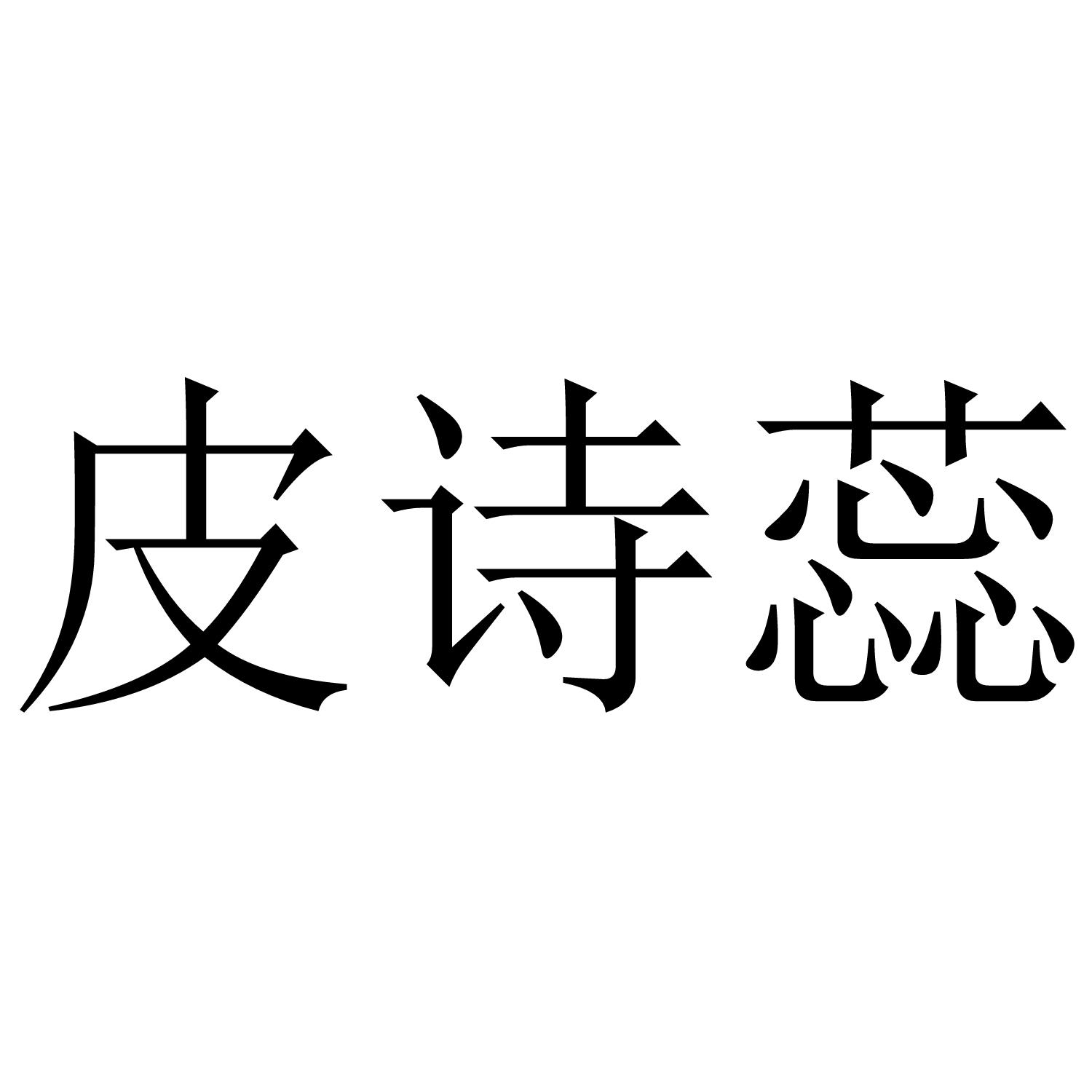 皮诗蕊