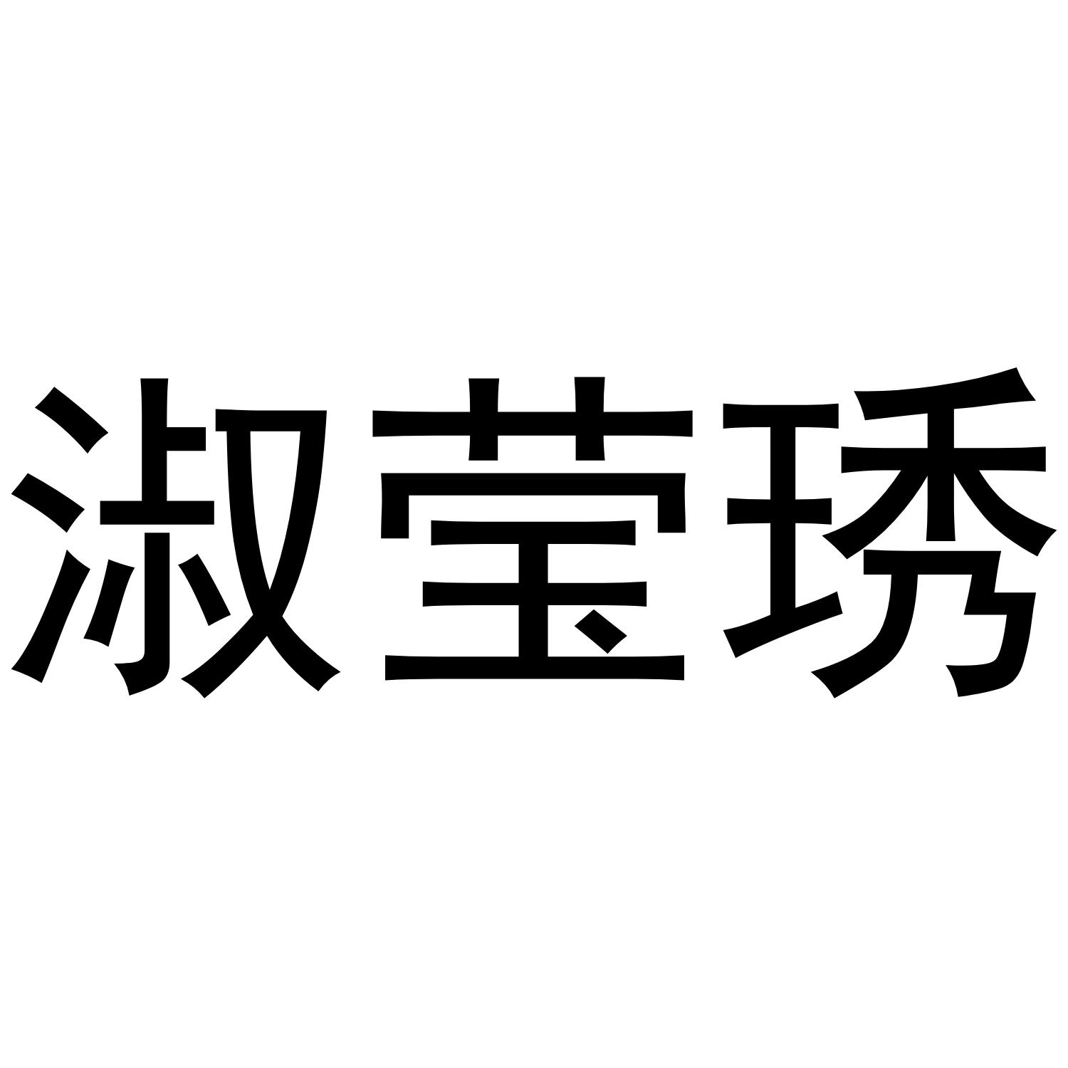 淑莹琇