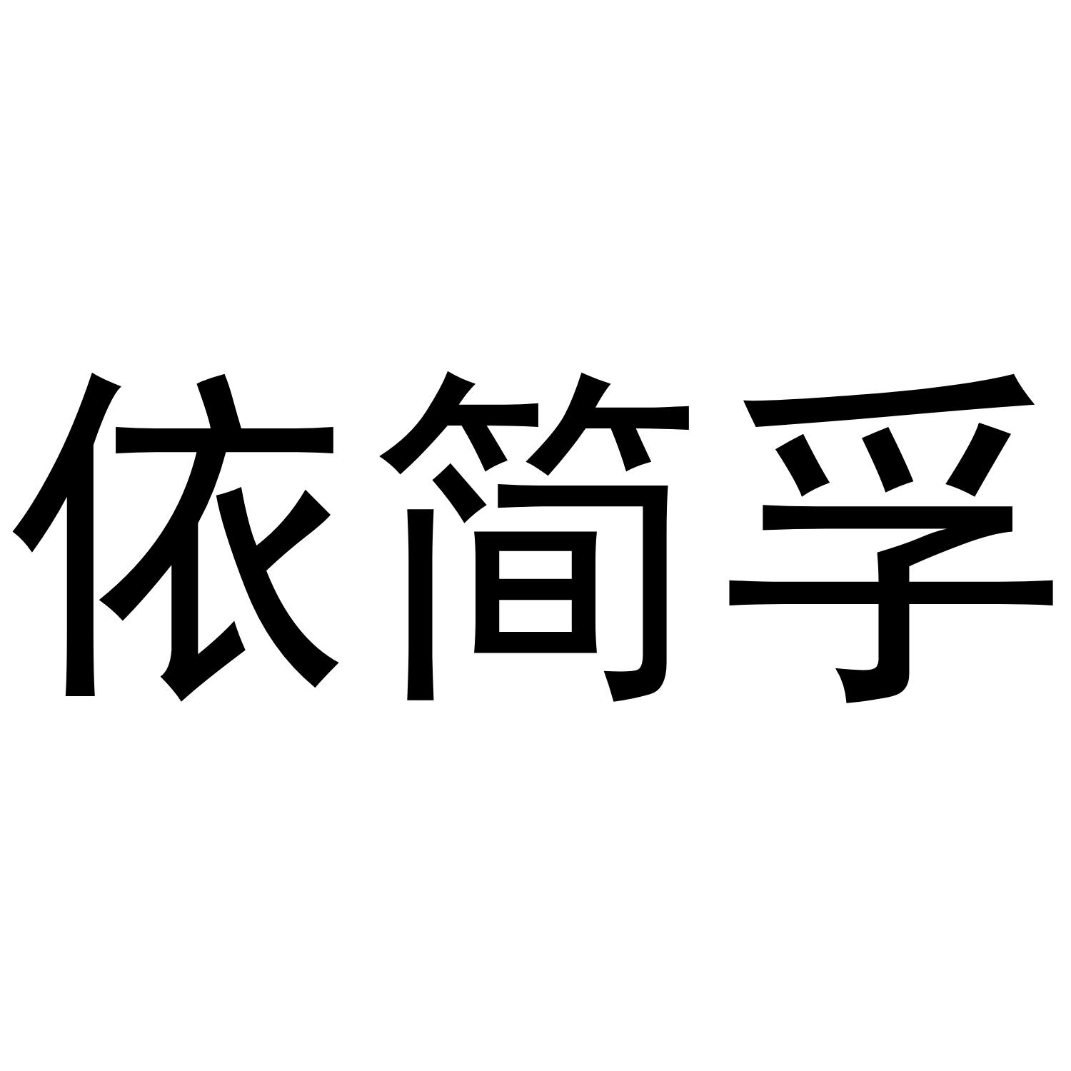 依简孚