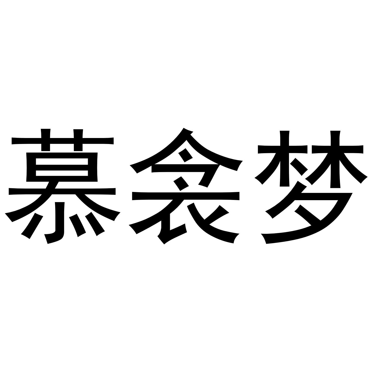 慕衾梦