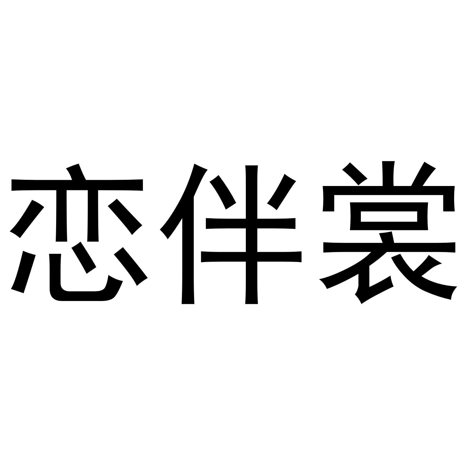 恋伴裳