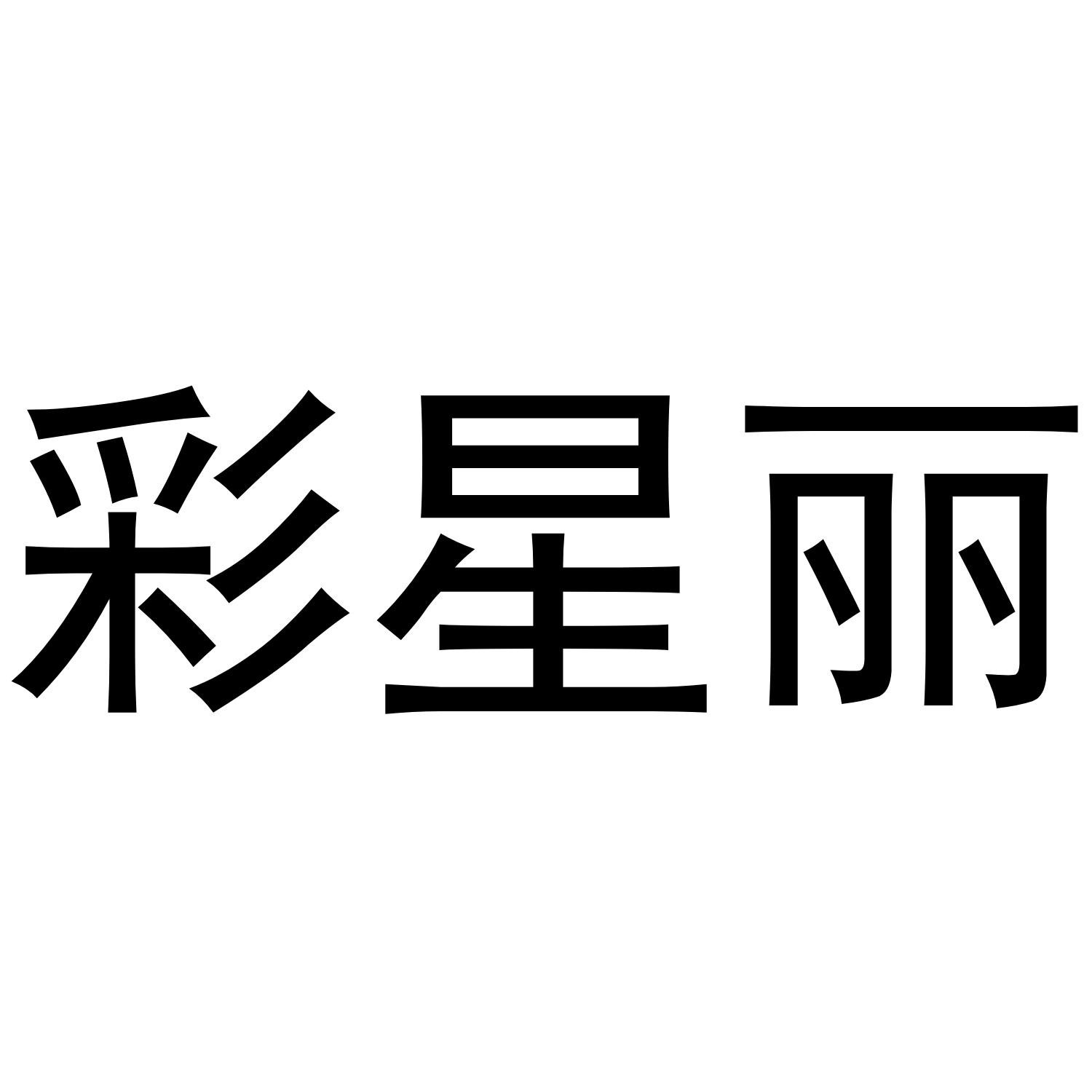 彩星丽