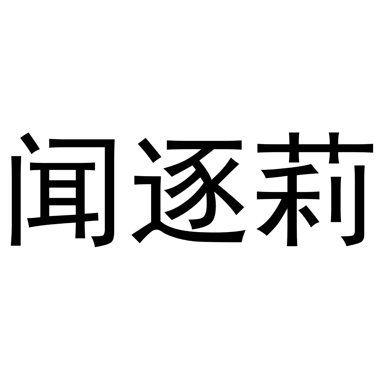闻逐莉