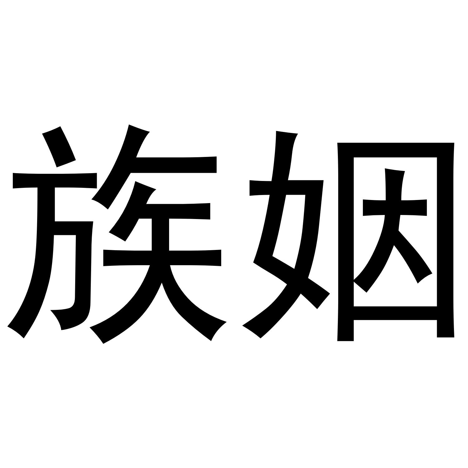 族姻