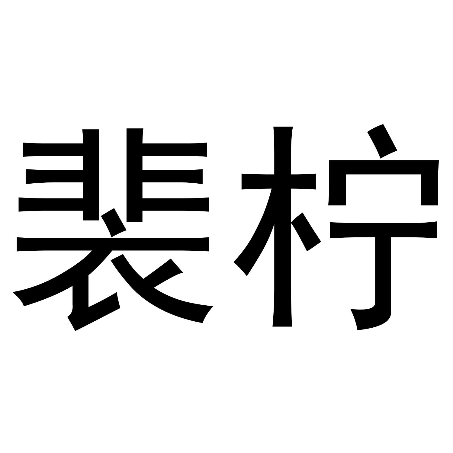 裴柠