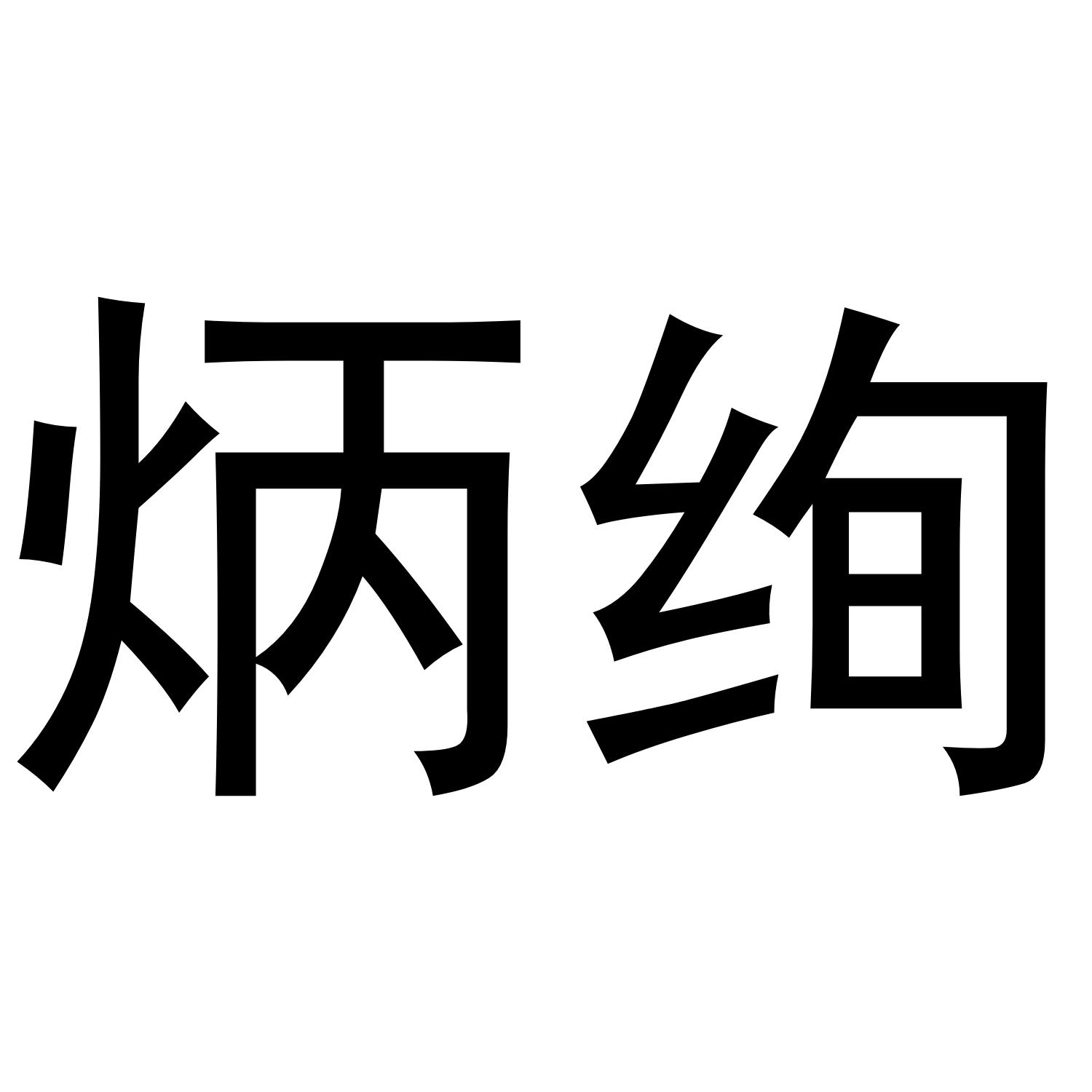 炳绚